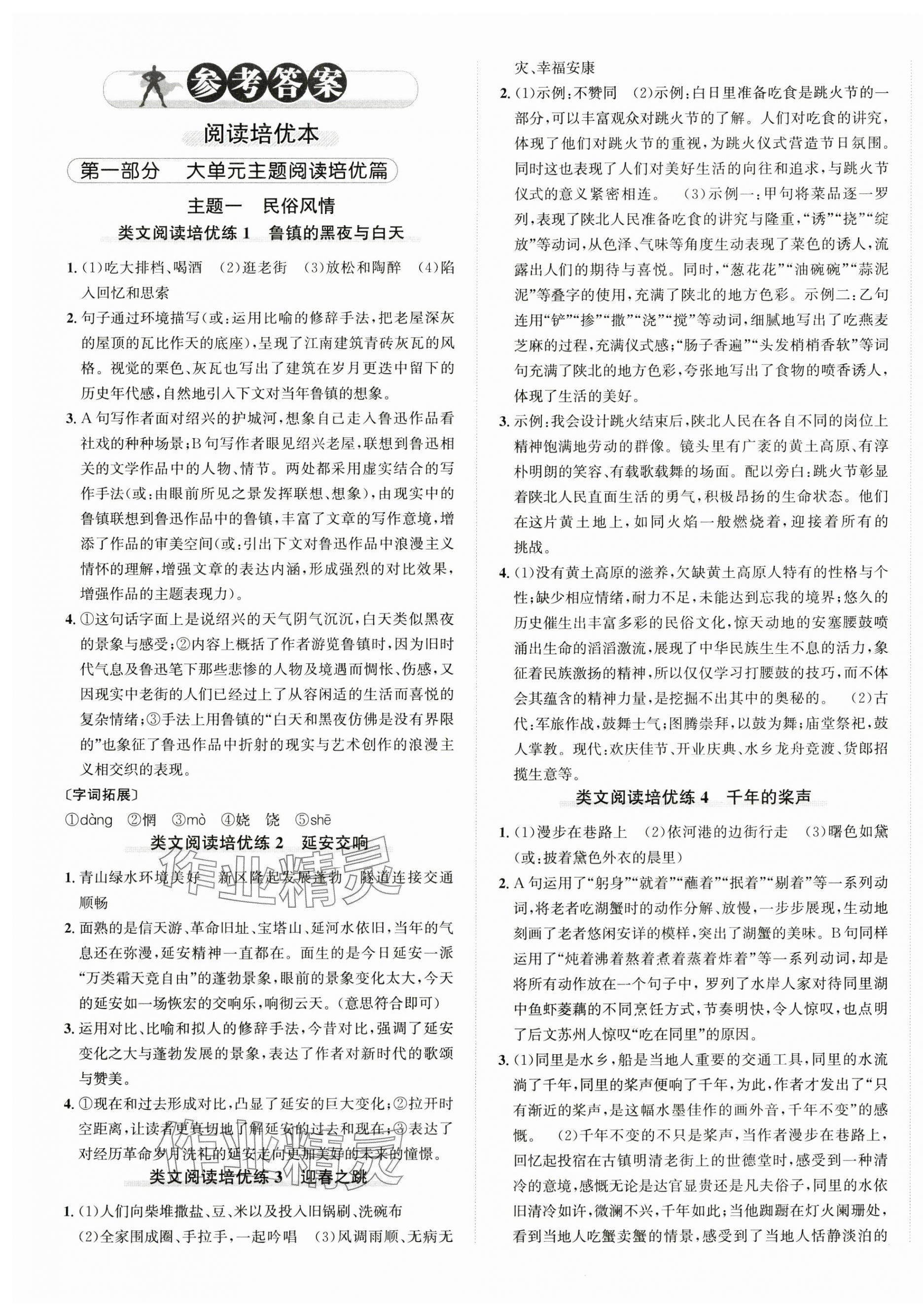 2025年優(yōu)加攻略八年級語文下冊人教版 第1頁