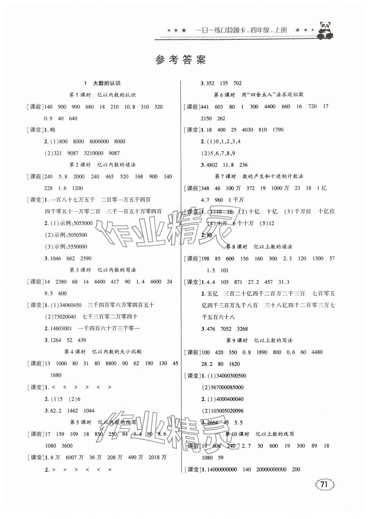 2024年口算題卡四川美術(shù)出版社四年級上冊人教版 第1頁