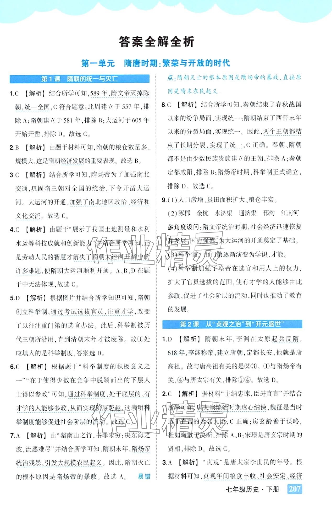 2024年黄冈状元成才路状元大课堂七年级历史下册人教版 第1页