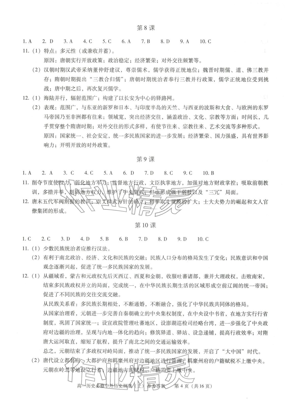 2025年学习探究诊断高中历史必修上册人教版 第4页