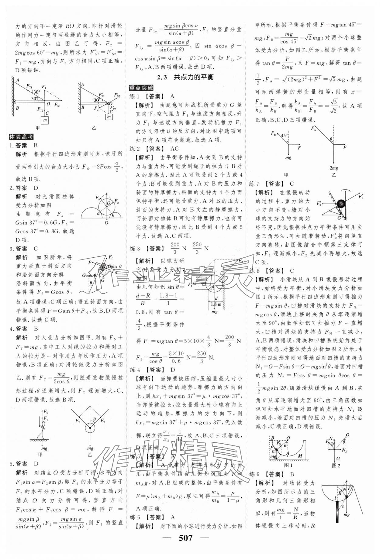 2025年高考調(diào)研高考總復(fù)習(xí)講義高中物理人教版 參考答案第9頁(yè)