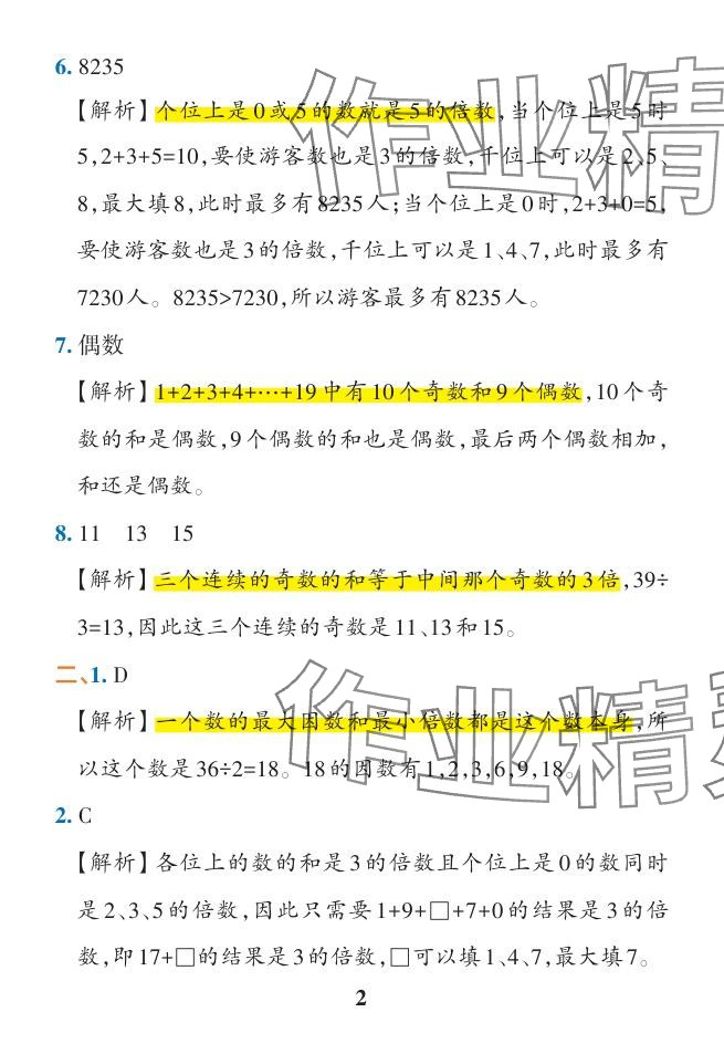 2024年小学学霸作业本五年级数学下册人教版广东专版 参考答案第25页