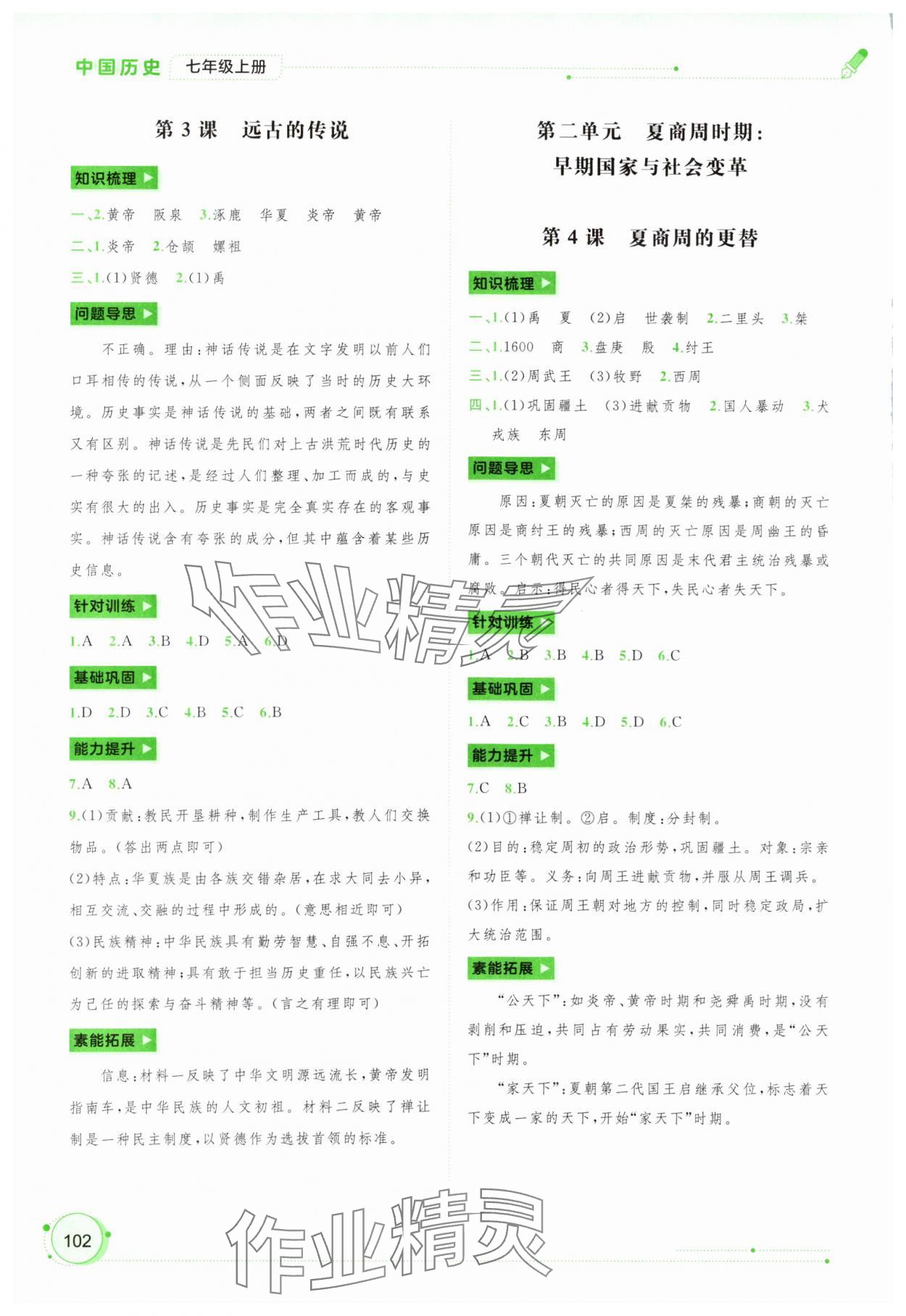 2023年新課程學(xué)習(xí)與測評同步學(xué)習(xí)七年級歷史上冊人教版 第2頁