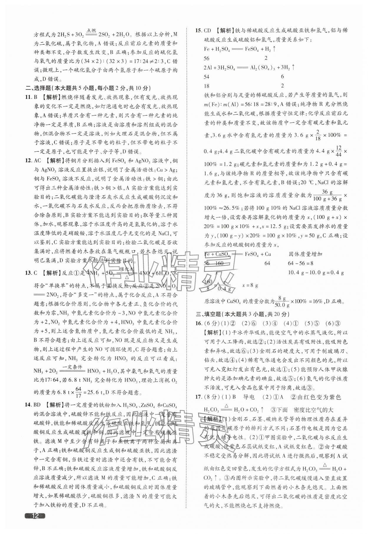 2025年中考1號化學(xué)天津?qū)０?nbsp;參考答案第12頁