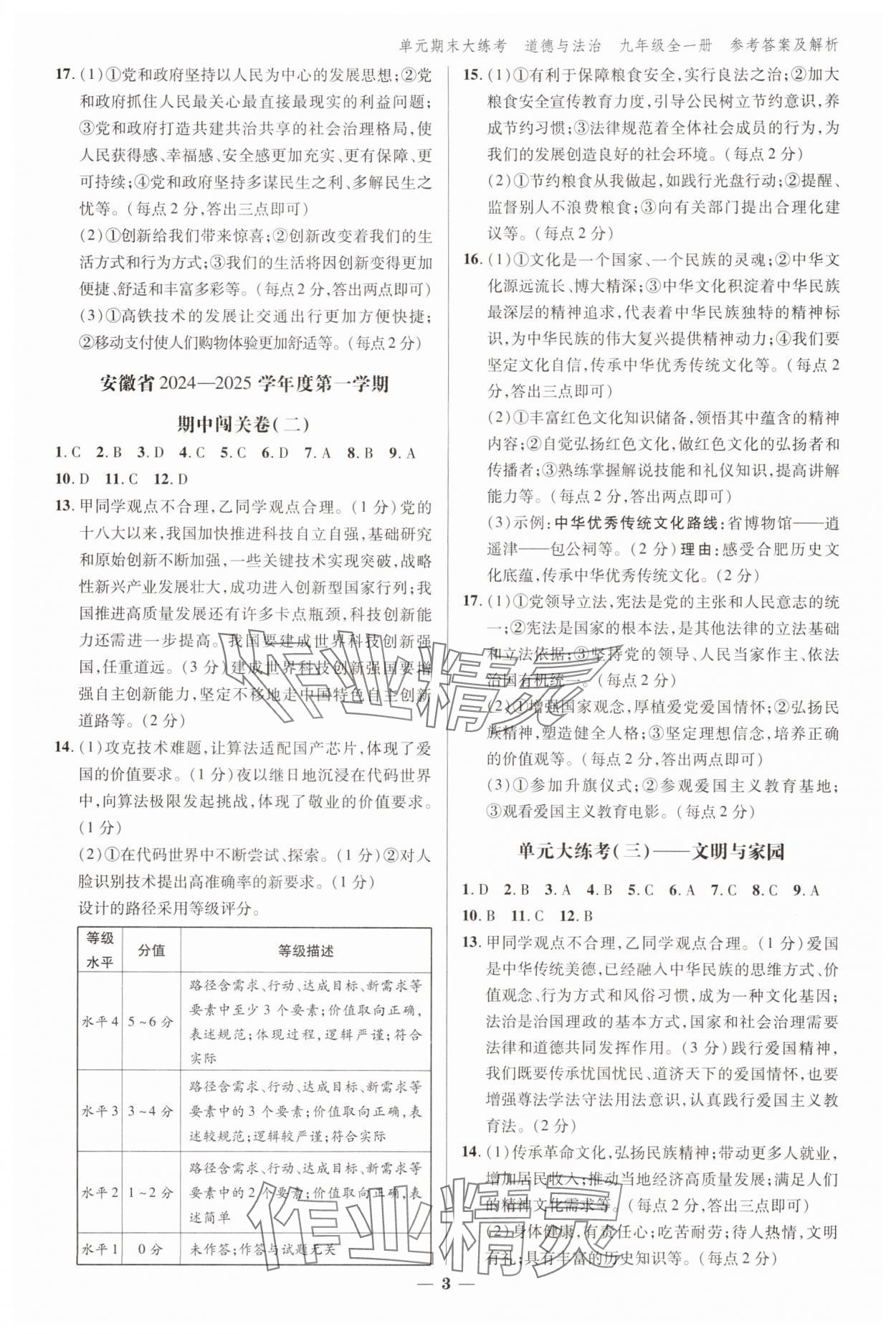2024年練客單元期末大練考九年級(jí)道德與法治全一冊(cè)人教版安徽專版 參考答案第3頁(yè)