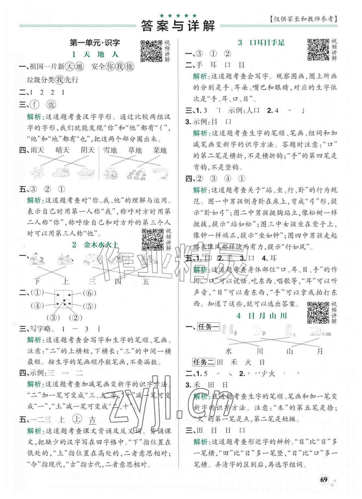 2026年小学学霸作业本一年级语文上册人教版&nbsp;参考答案第1页