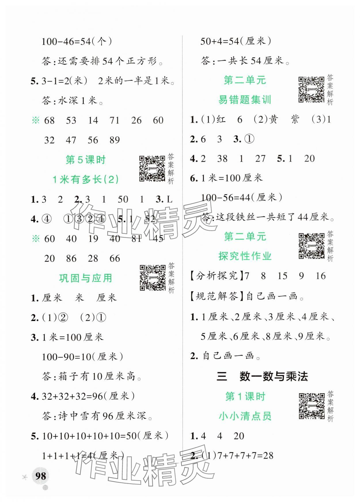 2025年小学学霸作业本二年级数学上册北师大版广东专版&nbsp;参考答案第6页