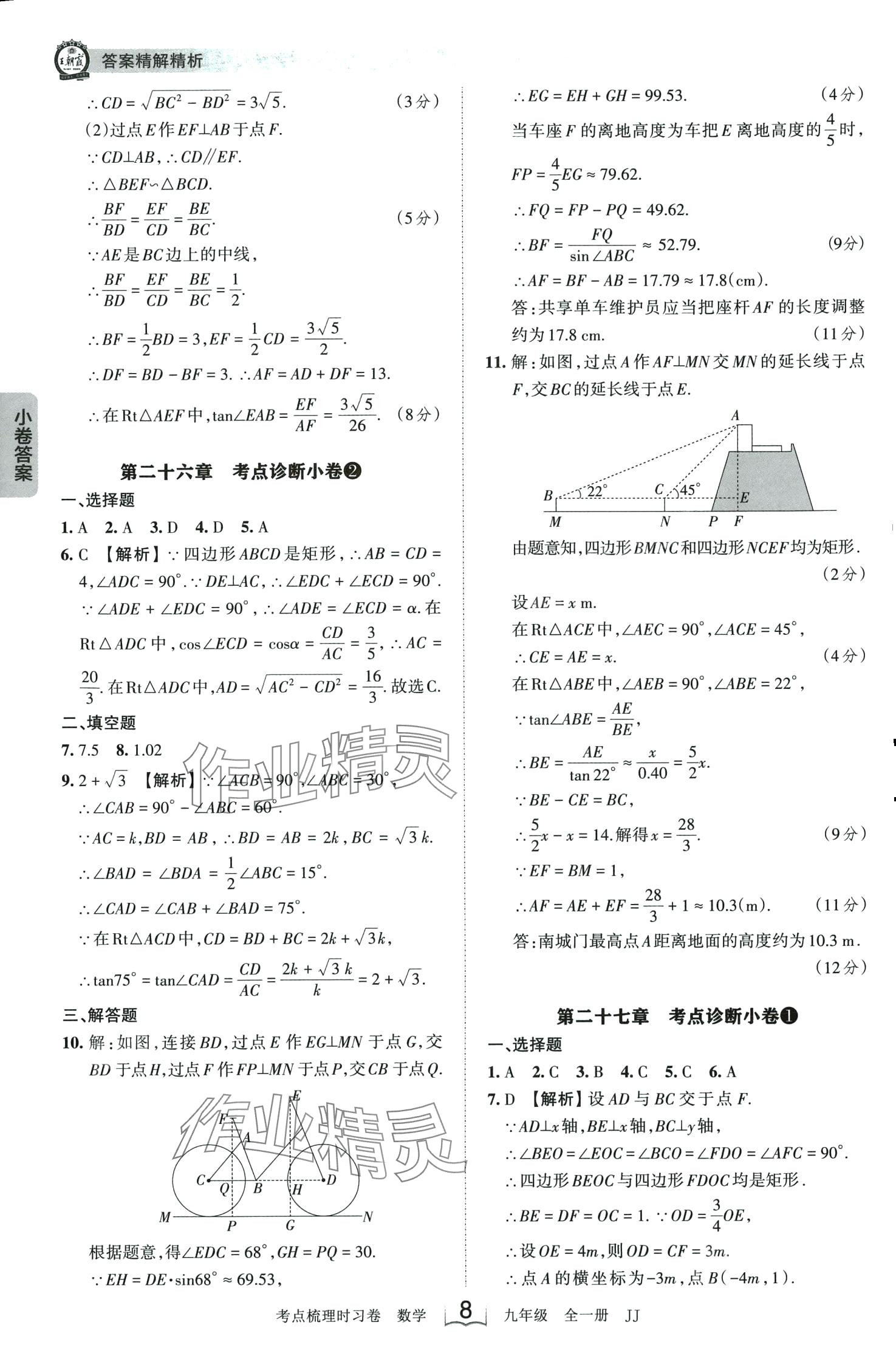 2024年王朝霞考点梳理时习卷九年级数学全一册冀教版 第8页