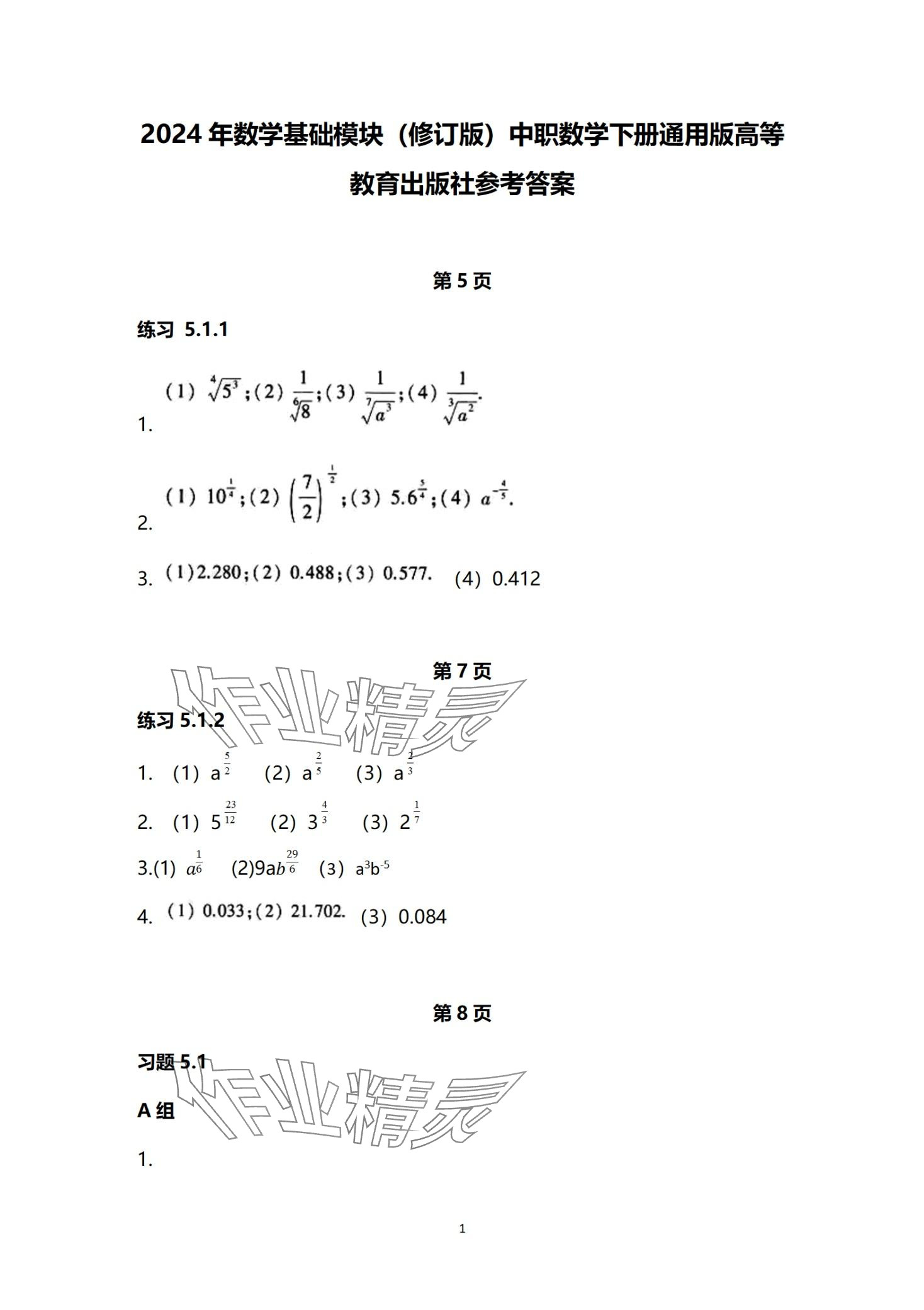 2024年基礎(chǔ)模塊中職數(shù)學(xué)下冊(cè)通用版 第1頁