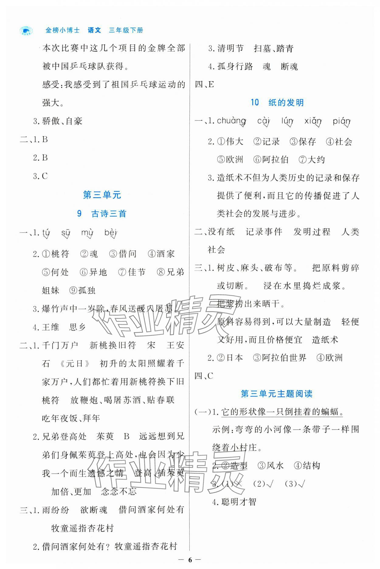 2025年世紀金榜金榜小博士三年級語文下冊人教版 參考答案第6頁