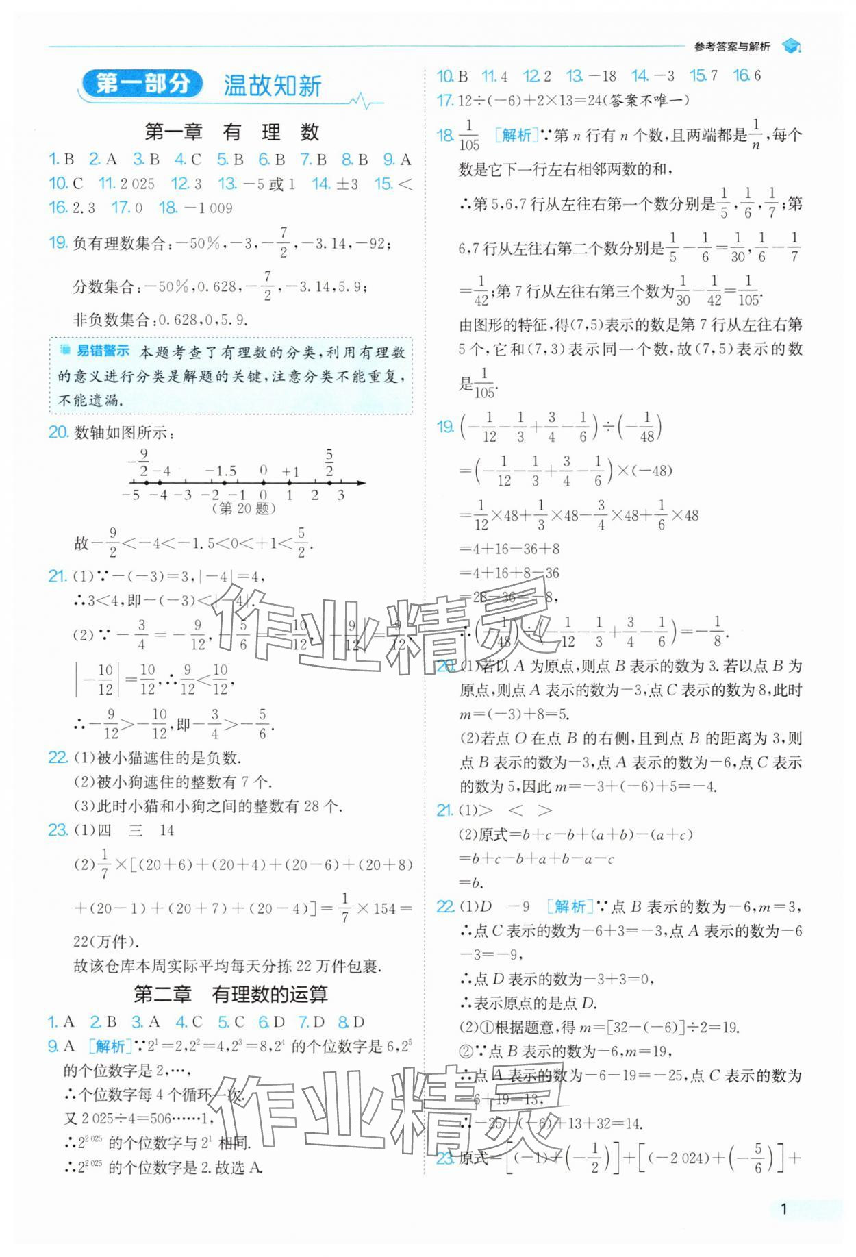 2025年實(shí)驗(yàn)班提優(yōu)訓(xùn)練暑假銜接版七升八年級(jí)數(shù)學(xué)人教版 第1頁