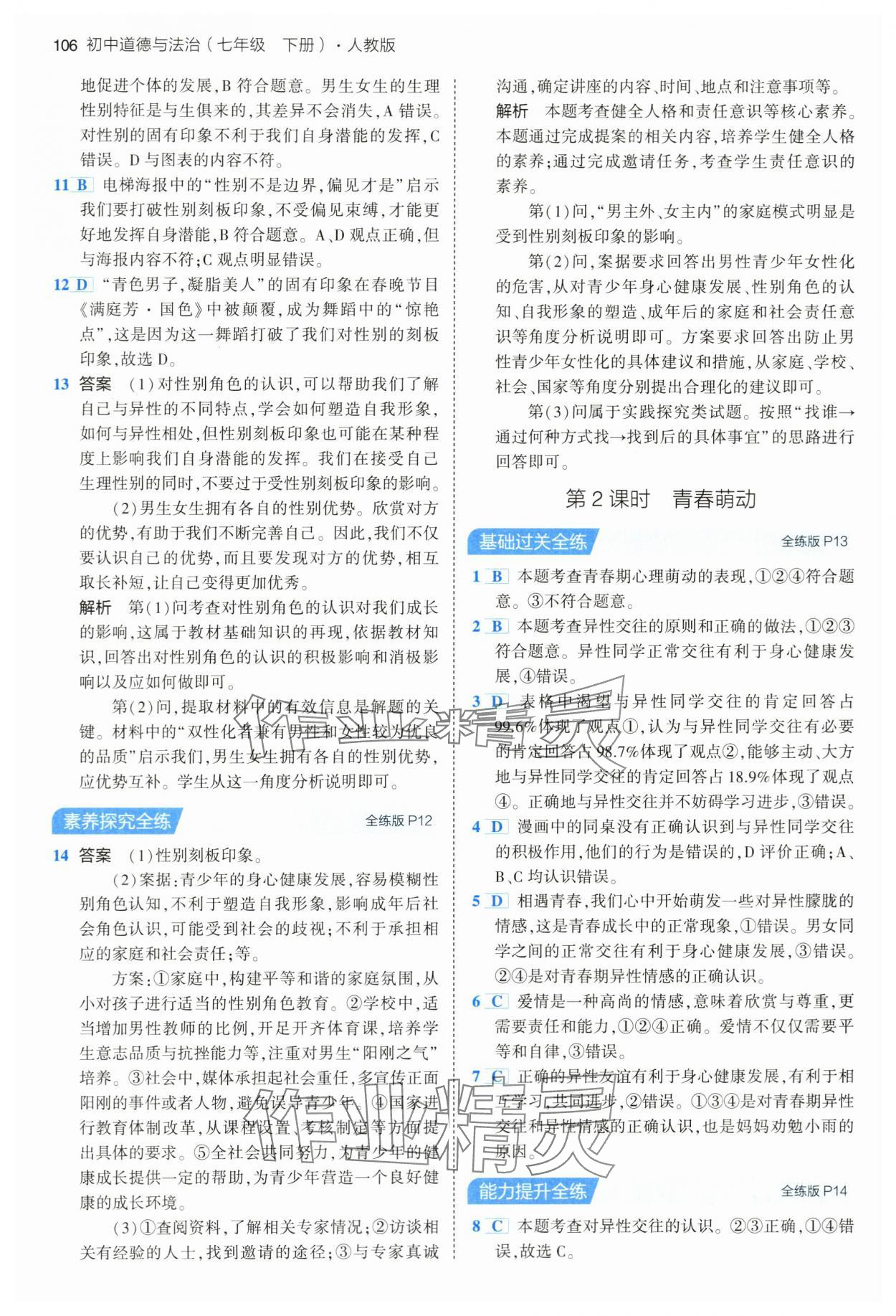 2024年5年中考3年模擬七年級道德與法治下冊人教版 第4頁