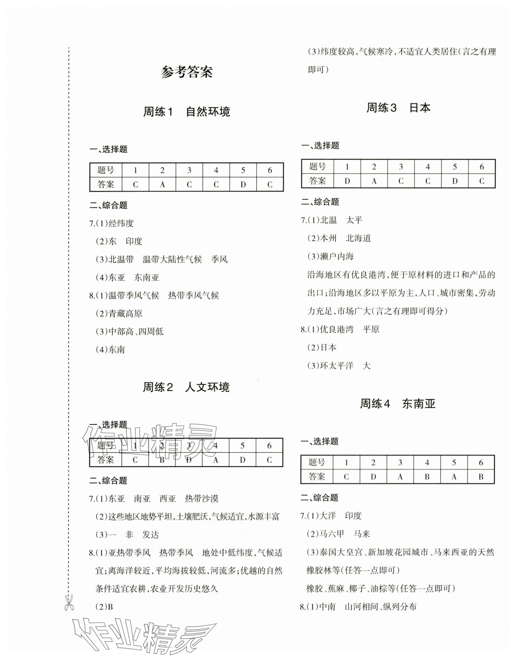 2025年優(yōu)學(xué)1+1評(píng)價(jià)與測(cè)試七年級(jí)地理下冊(cè)人教版 參考答案第1頁