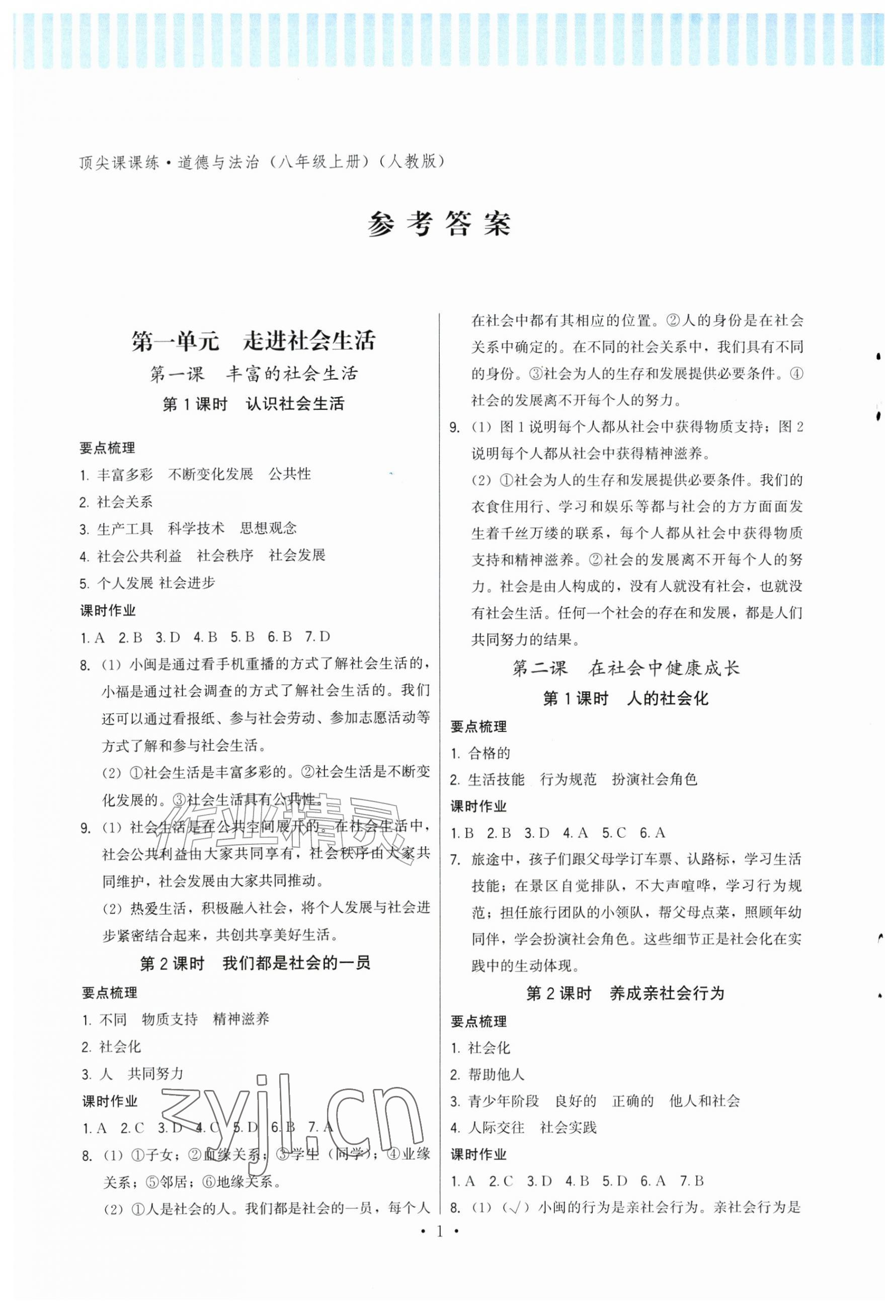 2026年顶尖课课练八年级道德与法治上册人教版&nbsp;第1页