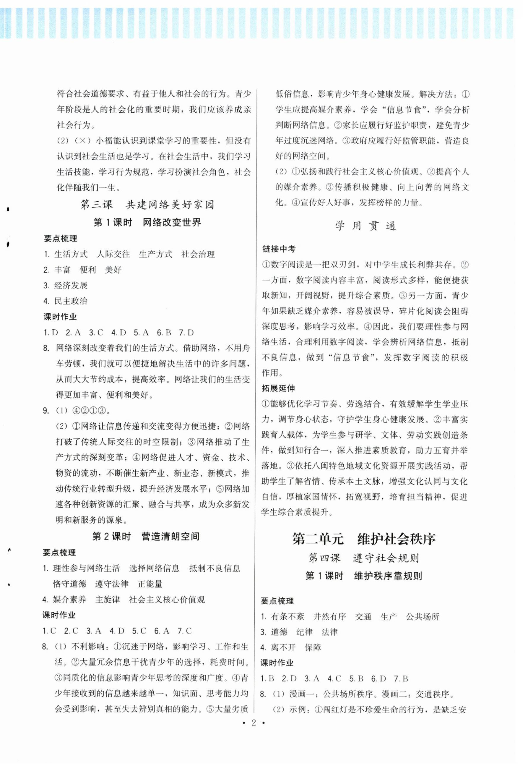 2026年顶尖课课练八年级道德与法治上册人教版&nbsp;第2页