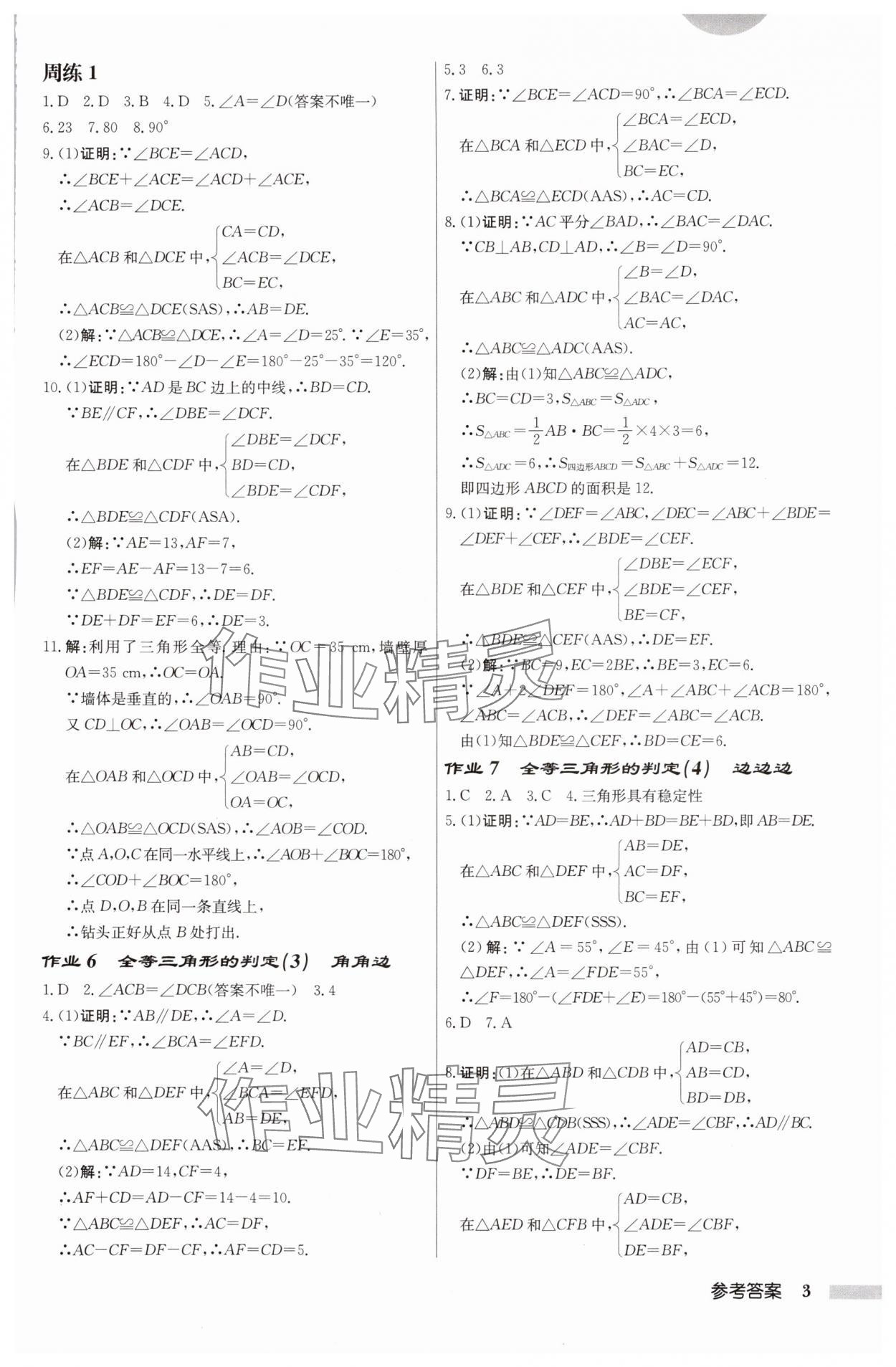 2025年啟東中學(xué)作業(yè)本八年級數(shù)學(xué)上冊蘇科版鹽城專版 第3頁