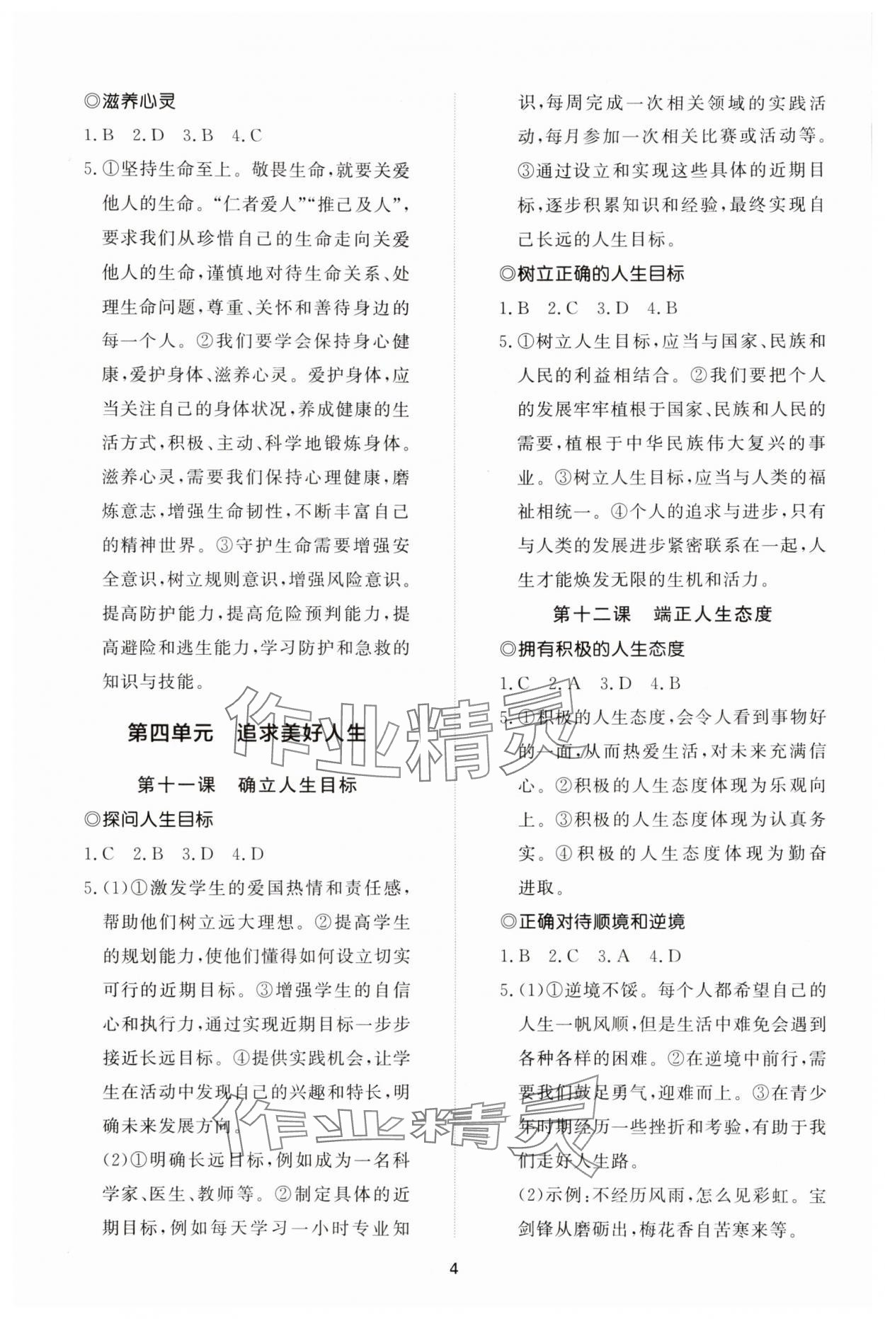 2025年同步練習(xí)冊(cè)智慧拓展七年級(jí)道德與法治上冊(cè)人教版菏澤專版&nbsp;參考答案第4頁(yè)