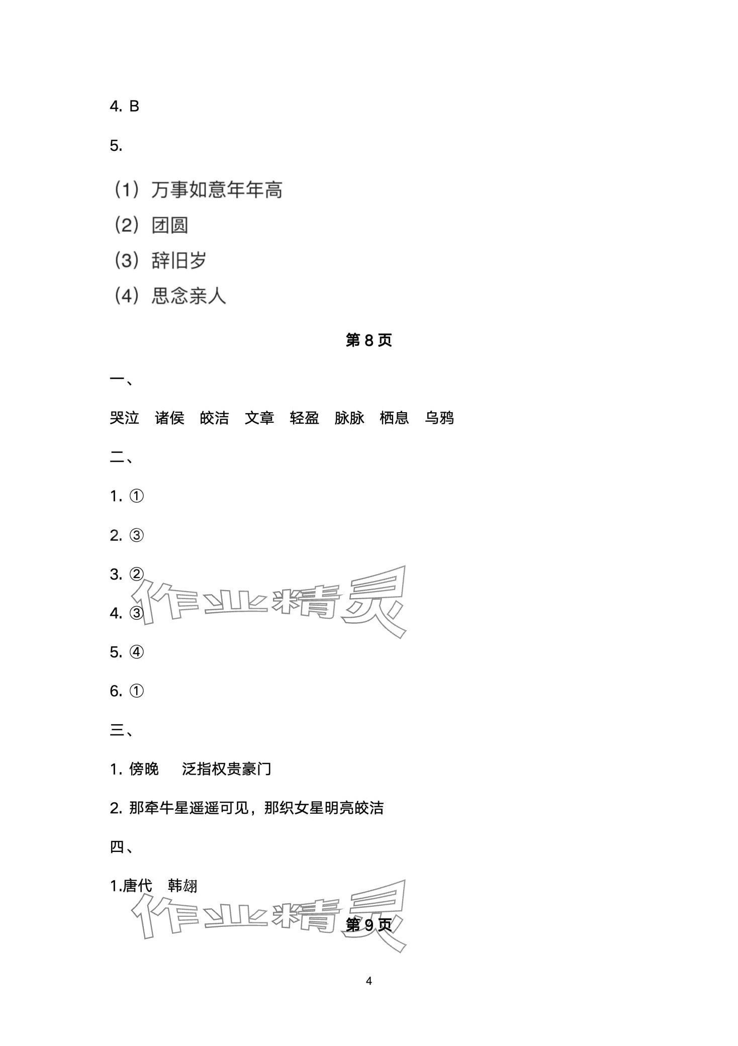 2024年云南省標(biāo)準(zhǔn)教輔同步指導(dǎo)訓(xùn)練與檢測(cè)六年級(jí)語文下冊(cè)人教版 第4頁