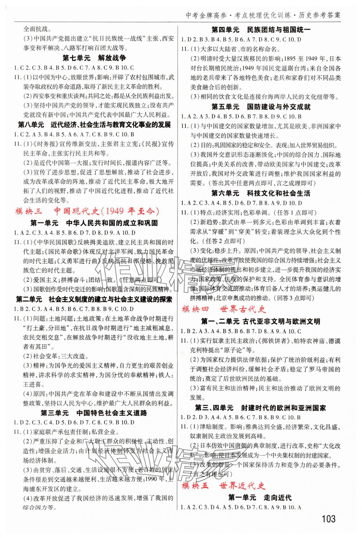 2024年中考金牌高参历史通用版 参考答案第2页
