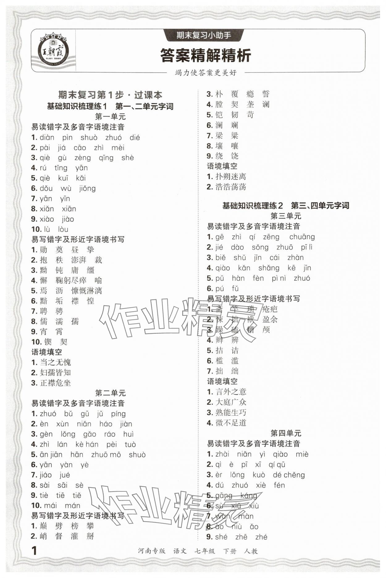 2025年王朝霞各地期末試卷精選七年級語文下冊人教版河南專版 參考答案第1頁