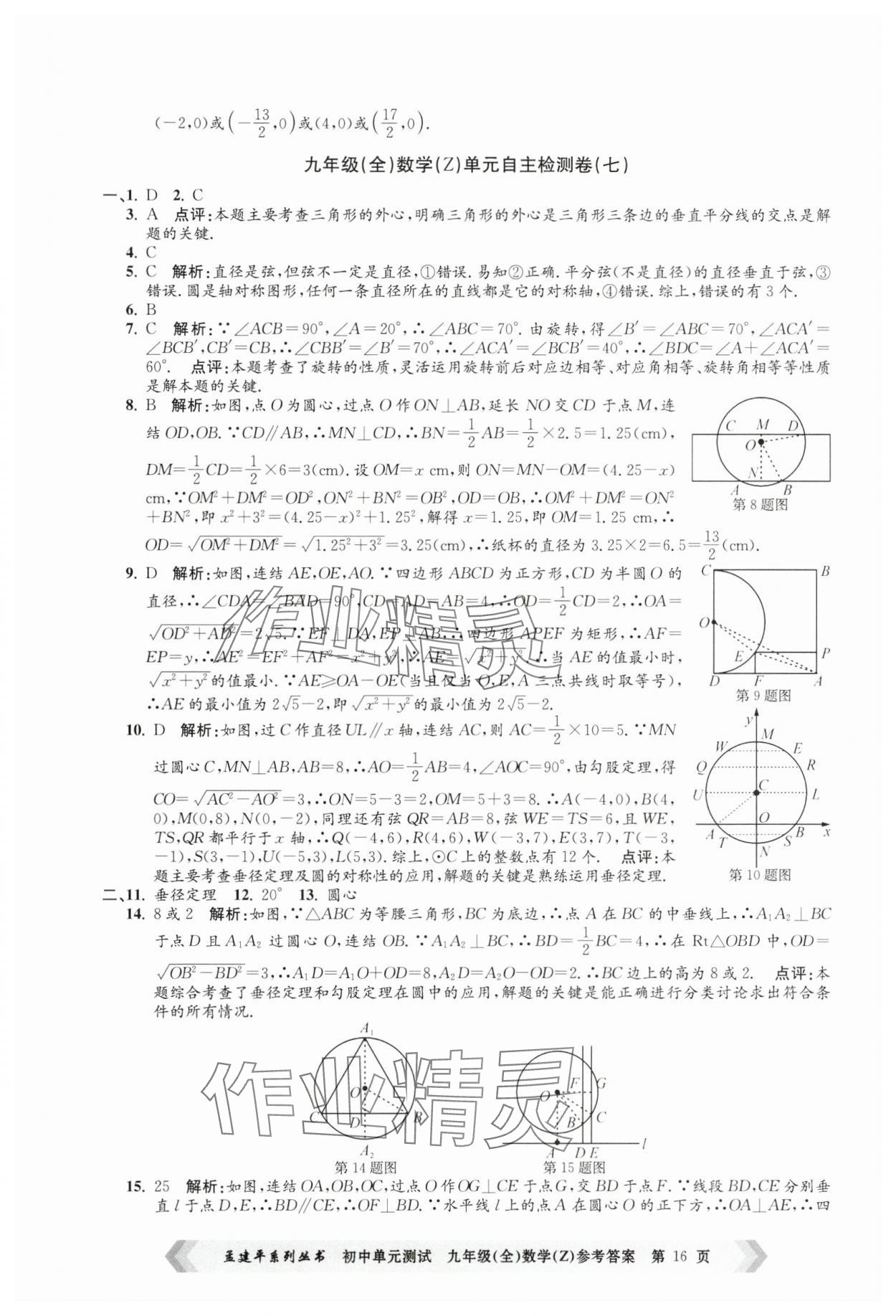 2024年孟建平單元測試九年級數(shù)學(xué)全一冊浙教版 第16頁