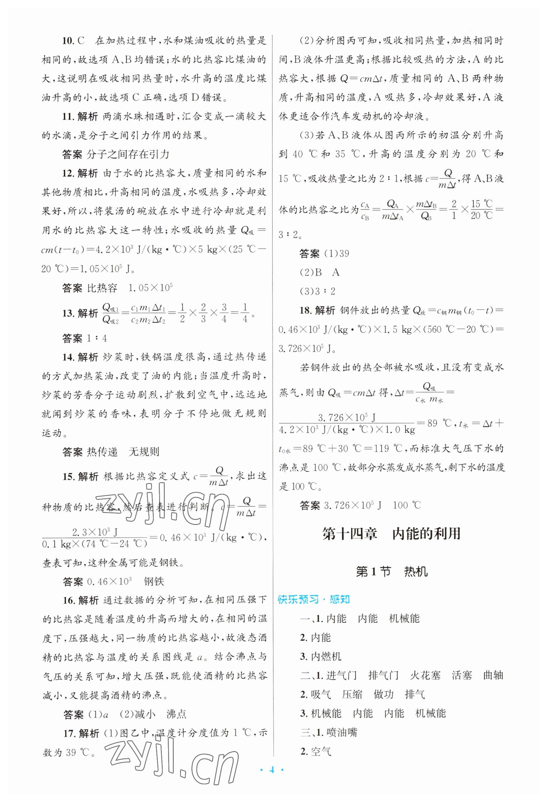 2023年初中同步測控優(yōu)化設(shè)計(jì)九年級物理全一冊人教版 參考答案第4頁