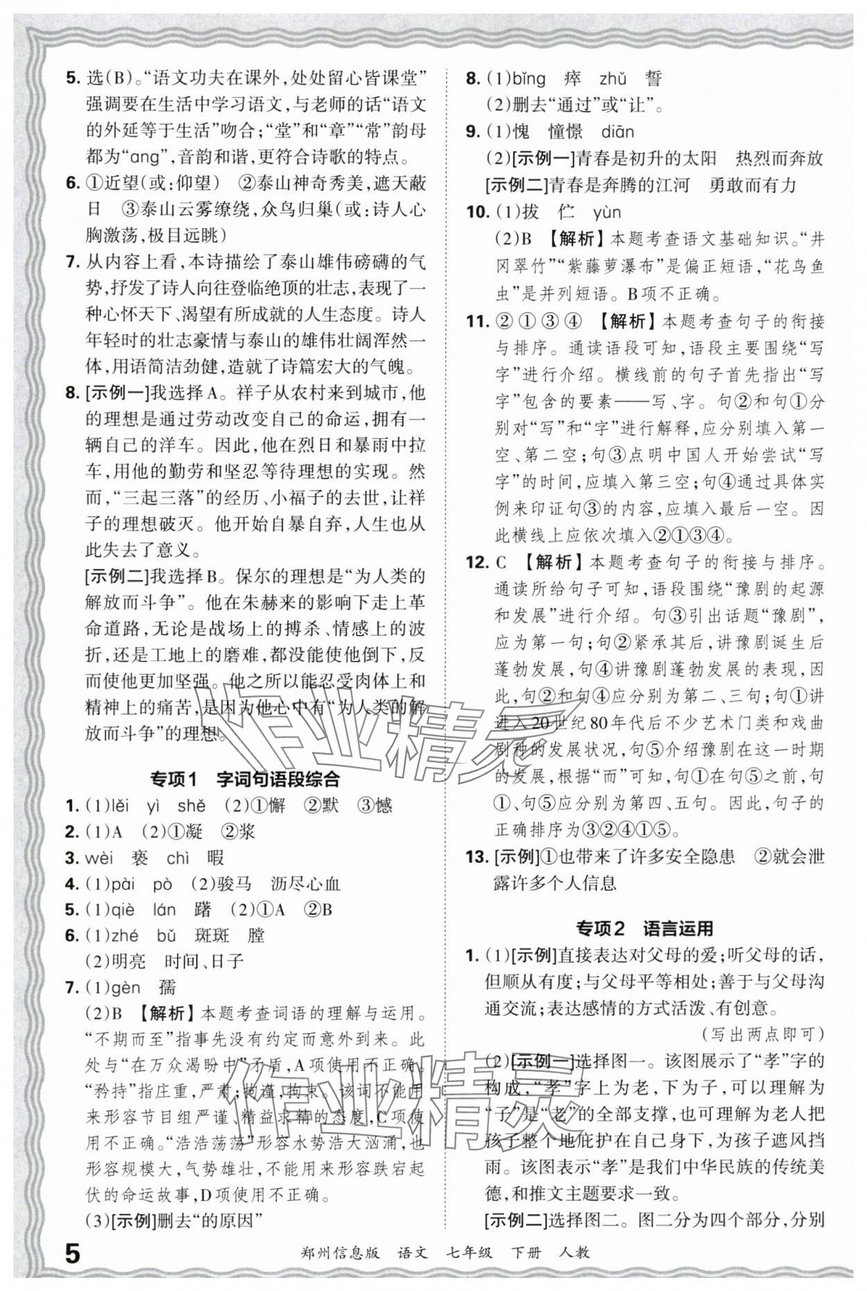 2025年王朝霞期末真題精編七年級(jí)語文下冊(cè)人教版鄭州專版 參考答案第5頁