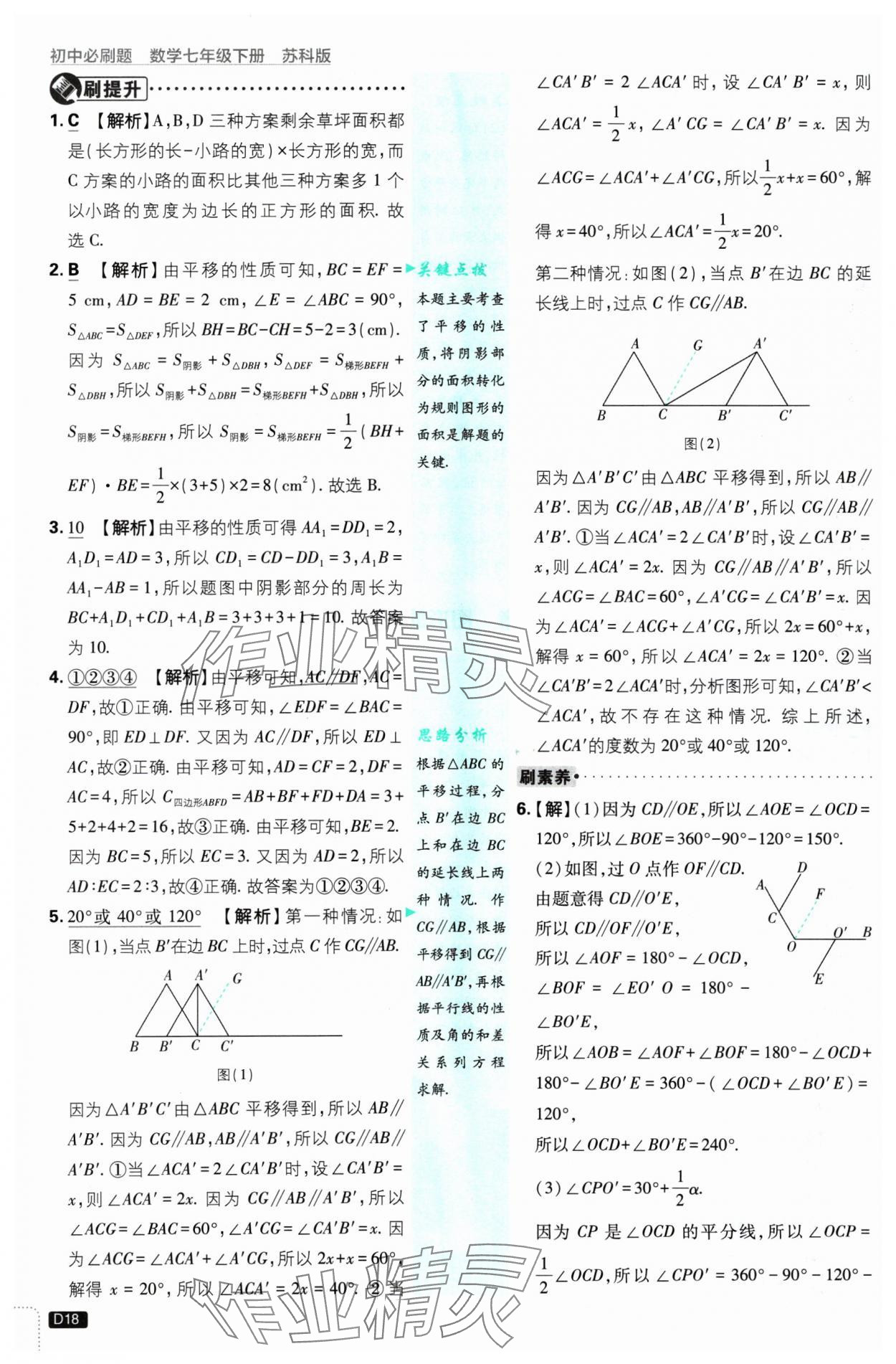 2025年初中必刷題七年級(jí)數(shù)學(xué)下冊(cè)蘇科版 參考答案第18頁(yè)