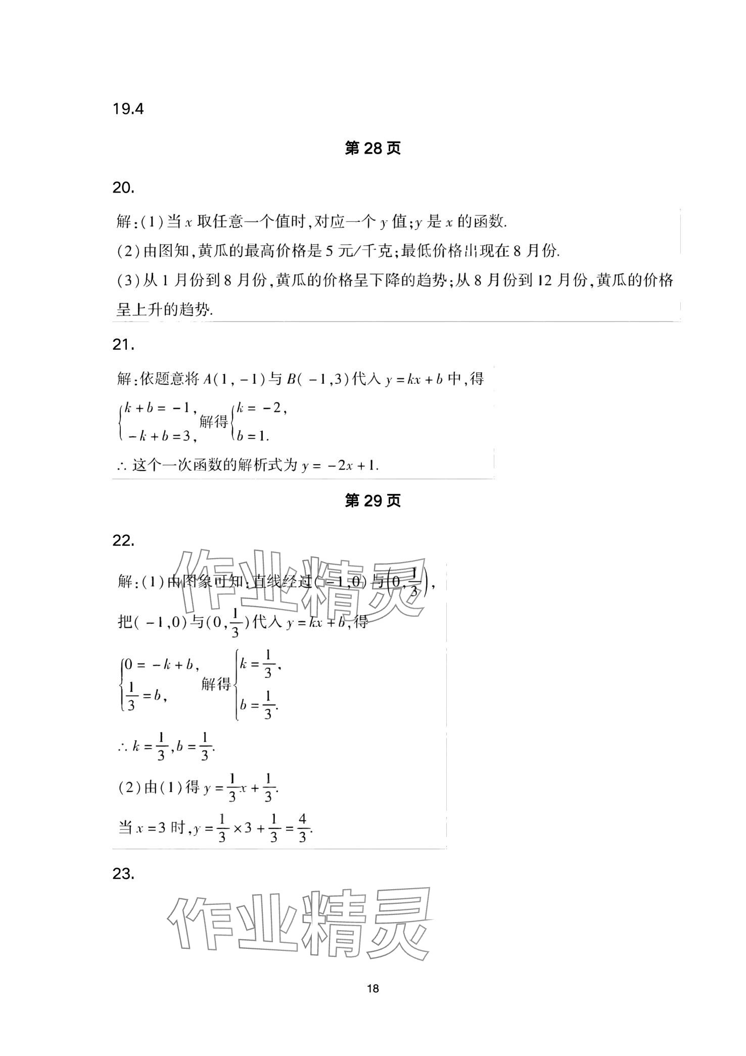 2024年本土卷八年級數(shù)學(xué)下冊人教版 第18頁