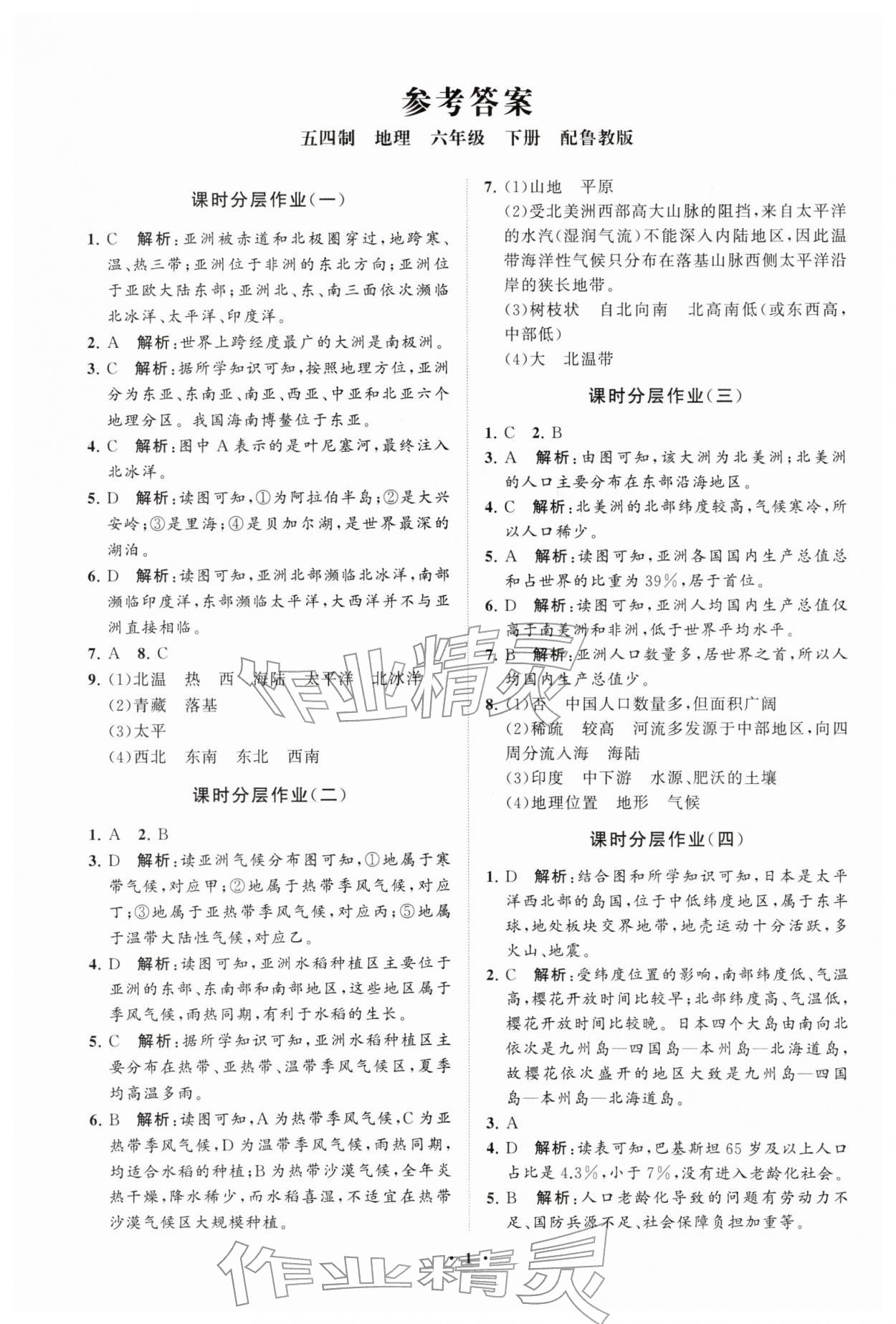 2026年同步练习册分层卷六年级地理下册鲁教版54制&nbsp;参考答案第1页