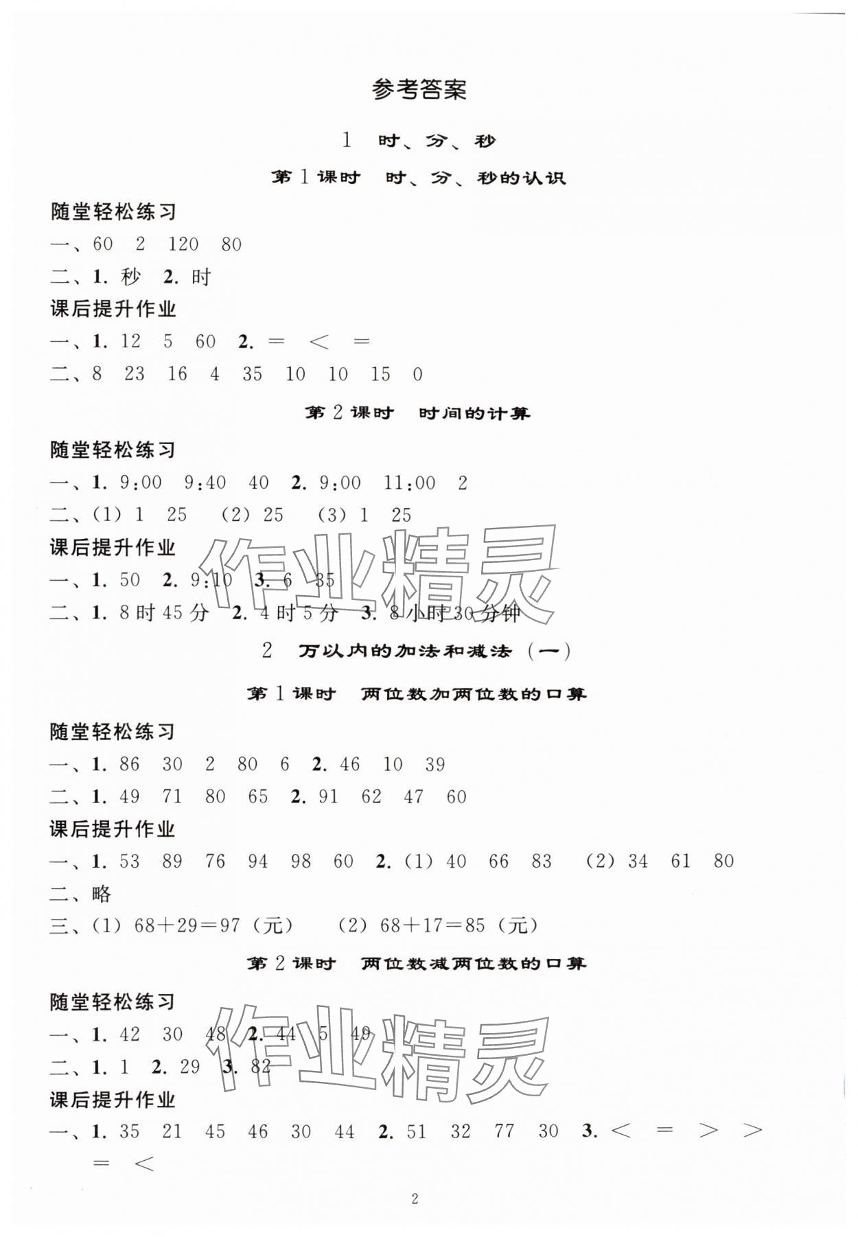 2024年同步练习册人民教育出版社三年级数学上册人教版山东专版 参考答案第1页