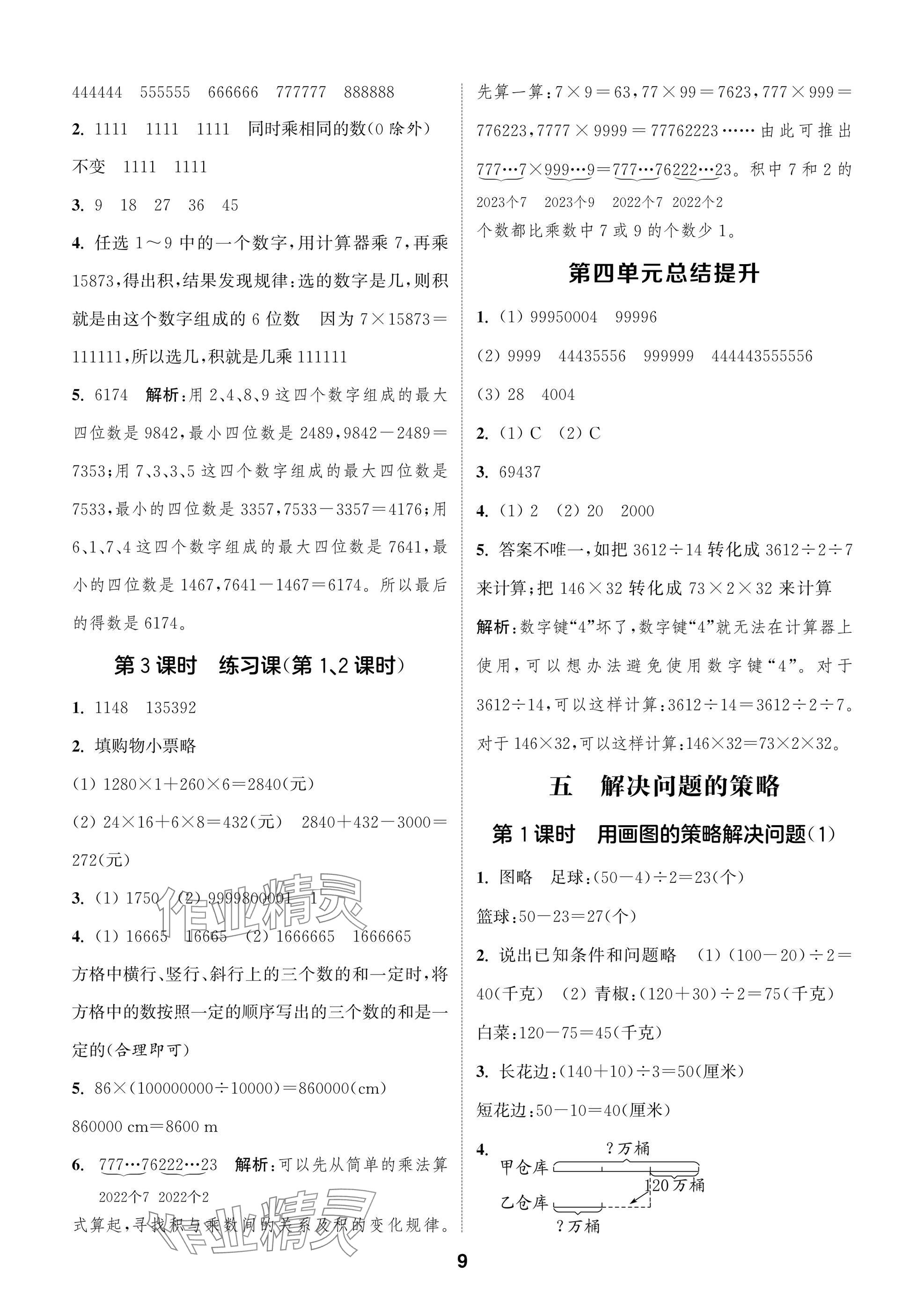 2025年通城學典閱讀與闖關四年級數學下冊蘇教版 第9頁