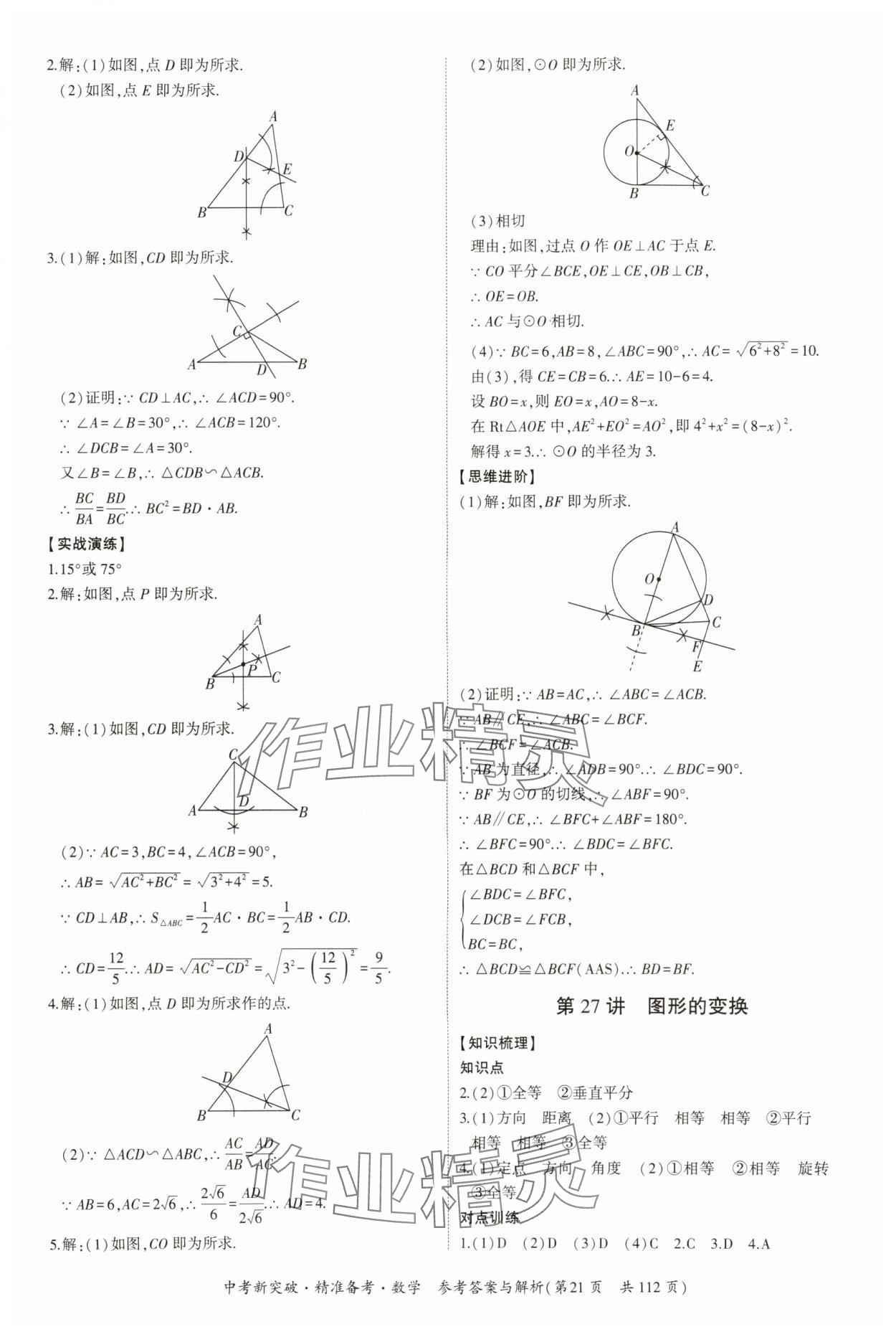 2024年中考新突破精準(zhǔn)備考數(shù)學(xué)廣東專版 第21頁(yè)