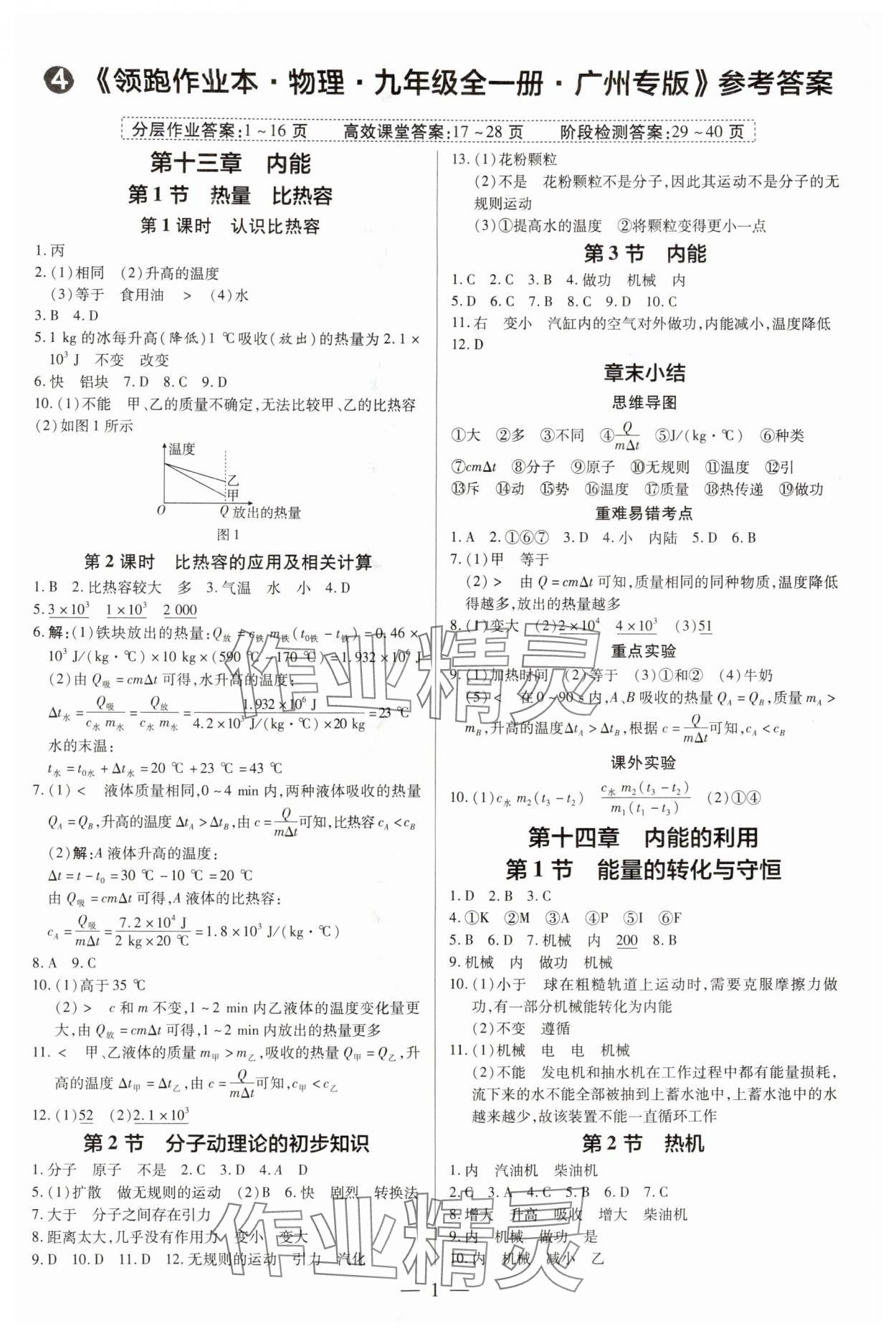 2025年领跑作业本九年级物理全一册人教版广州专版 第1页