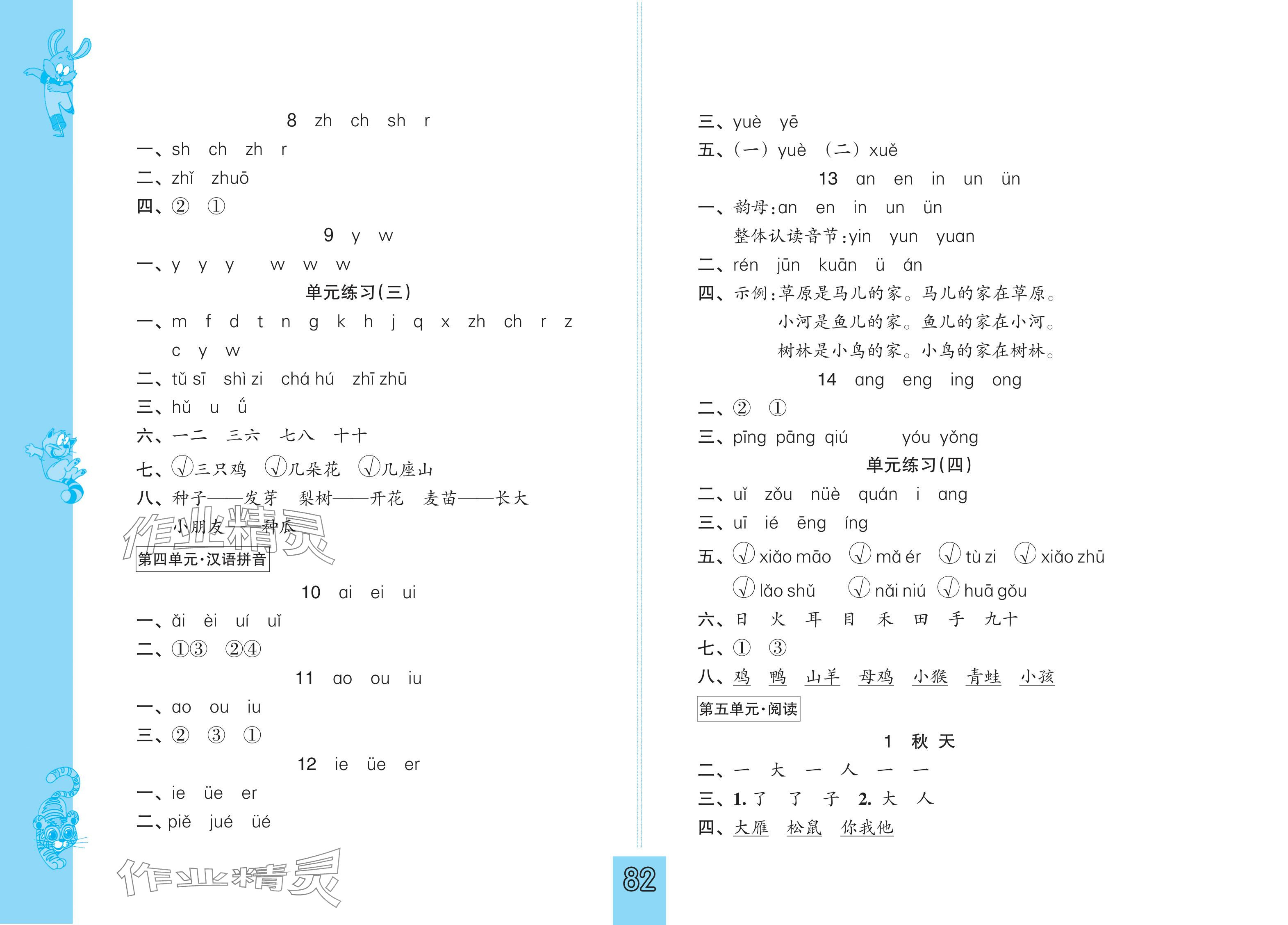 2025年练习与测试一年级语文上册人教版 参考答案第2页