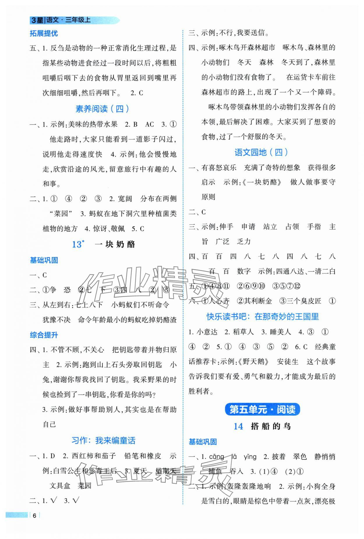 2025年经纶学典学霸课时作业三年级语文上册人教版 第6页
