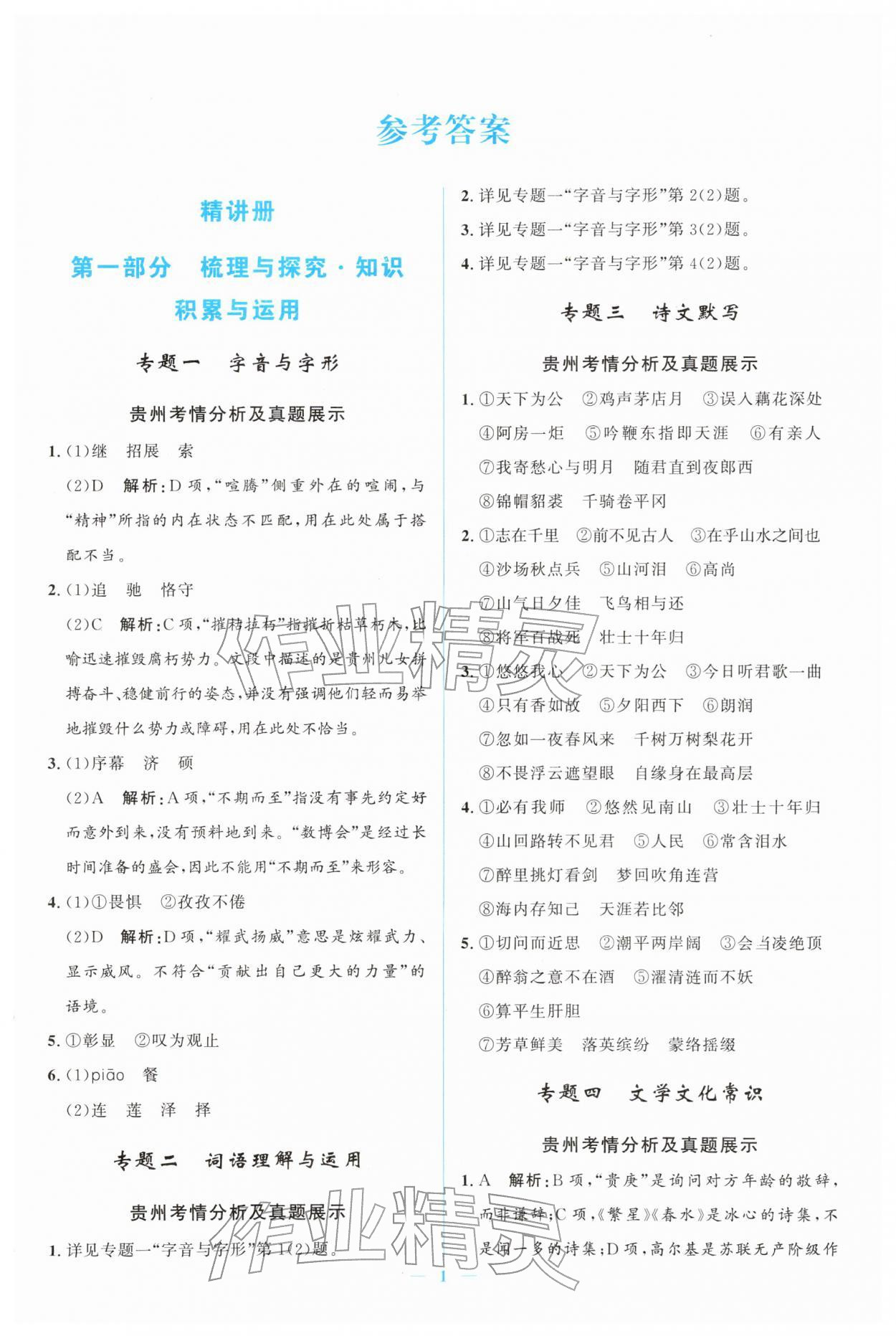 2026年中考冲刺四川教育出版社语文中考人教版贵州专版&nbsp;第1页