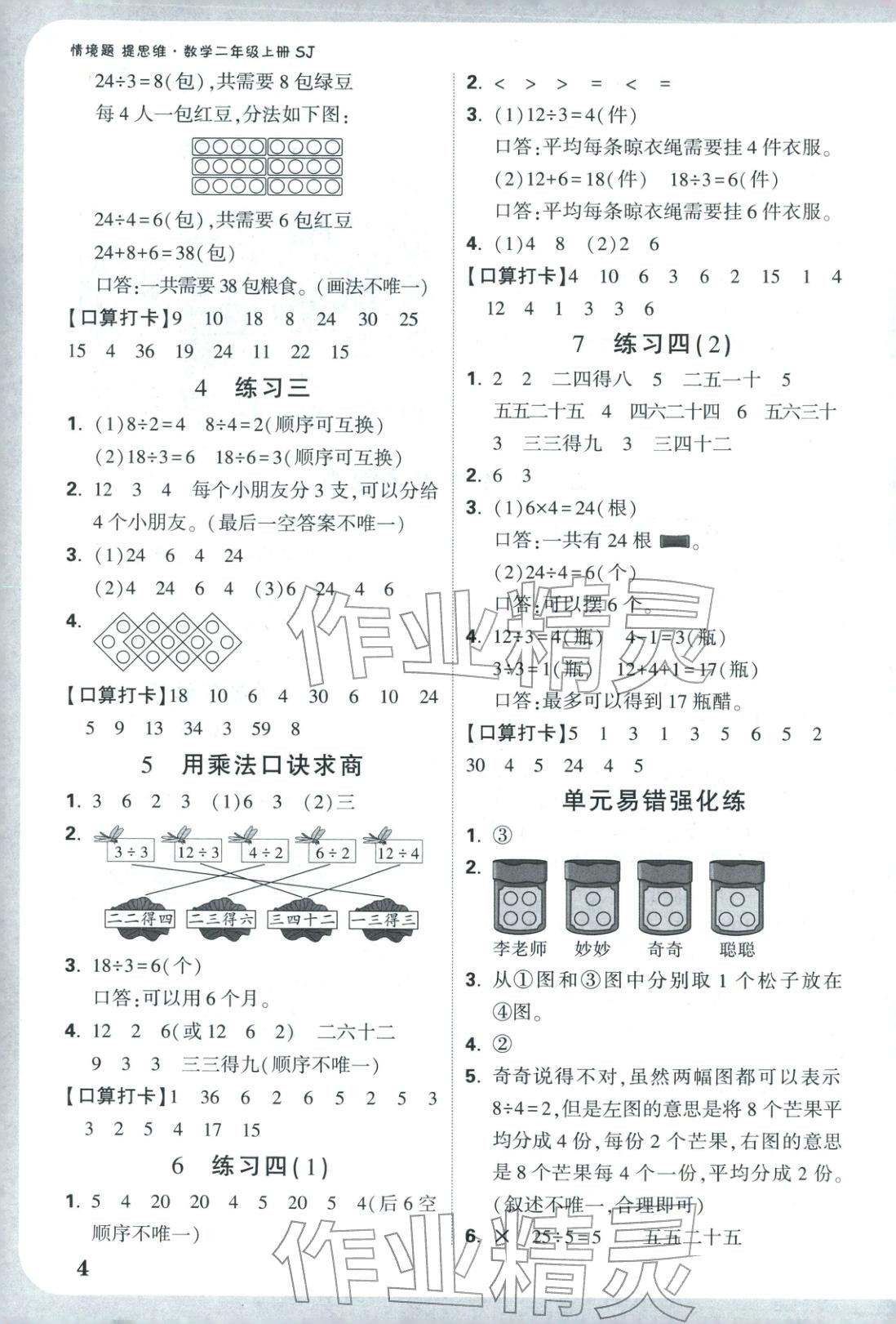 2025年小白鸥情境题二年级数学上册苏教版&nbsp;参考答案第4页