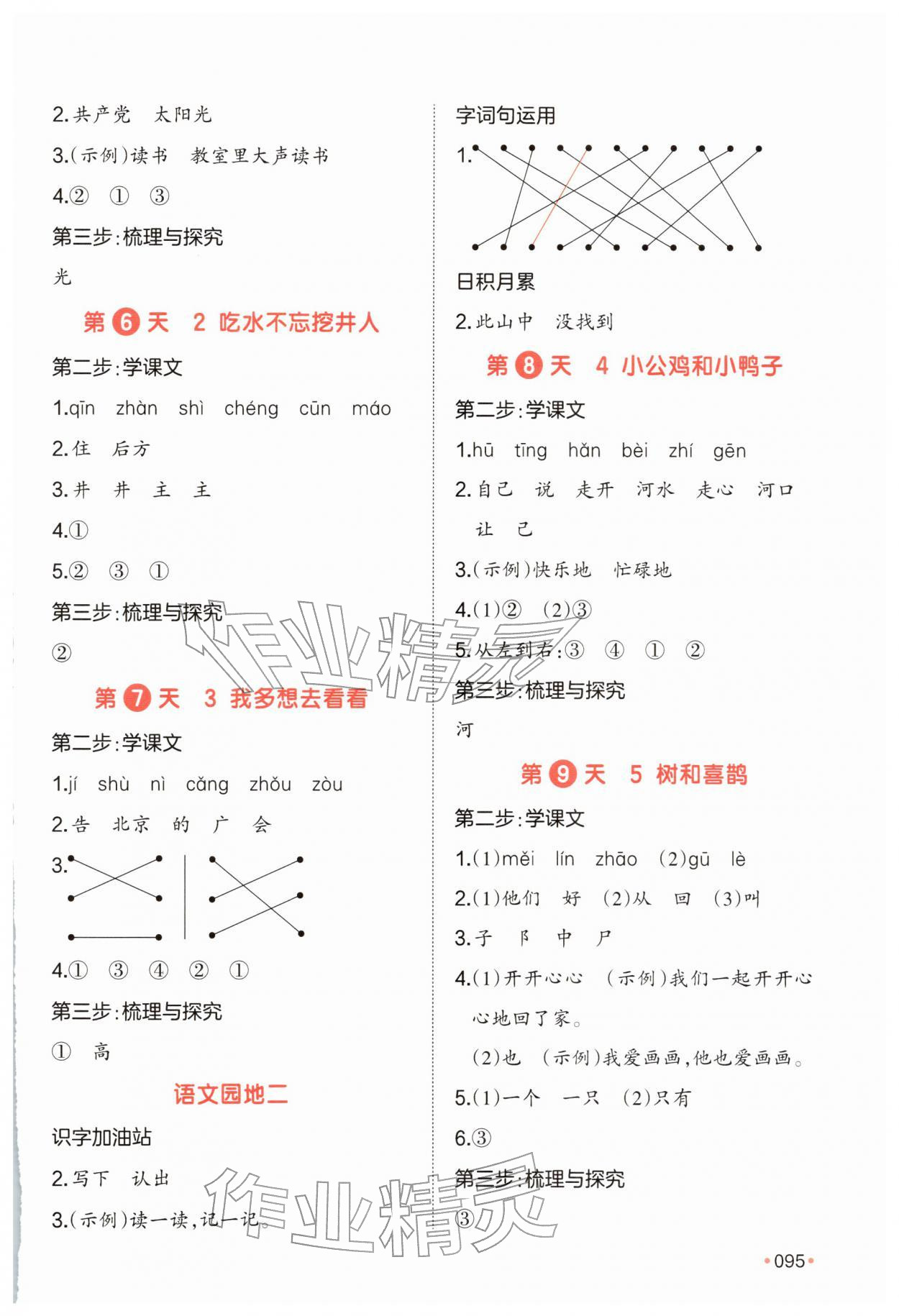 2026年一本预备一年级语文下册人教版&nbsp;参考答案第2页