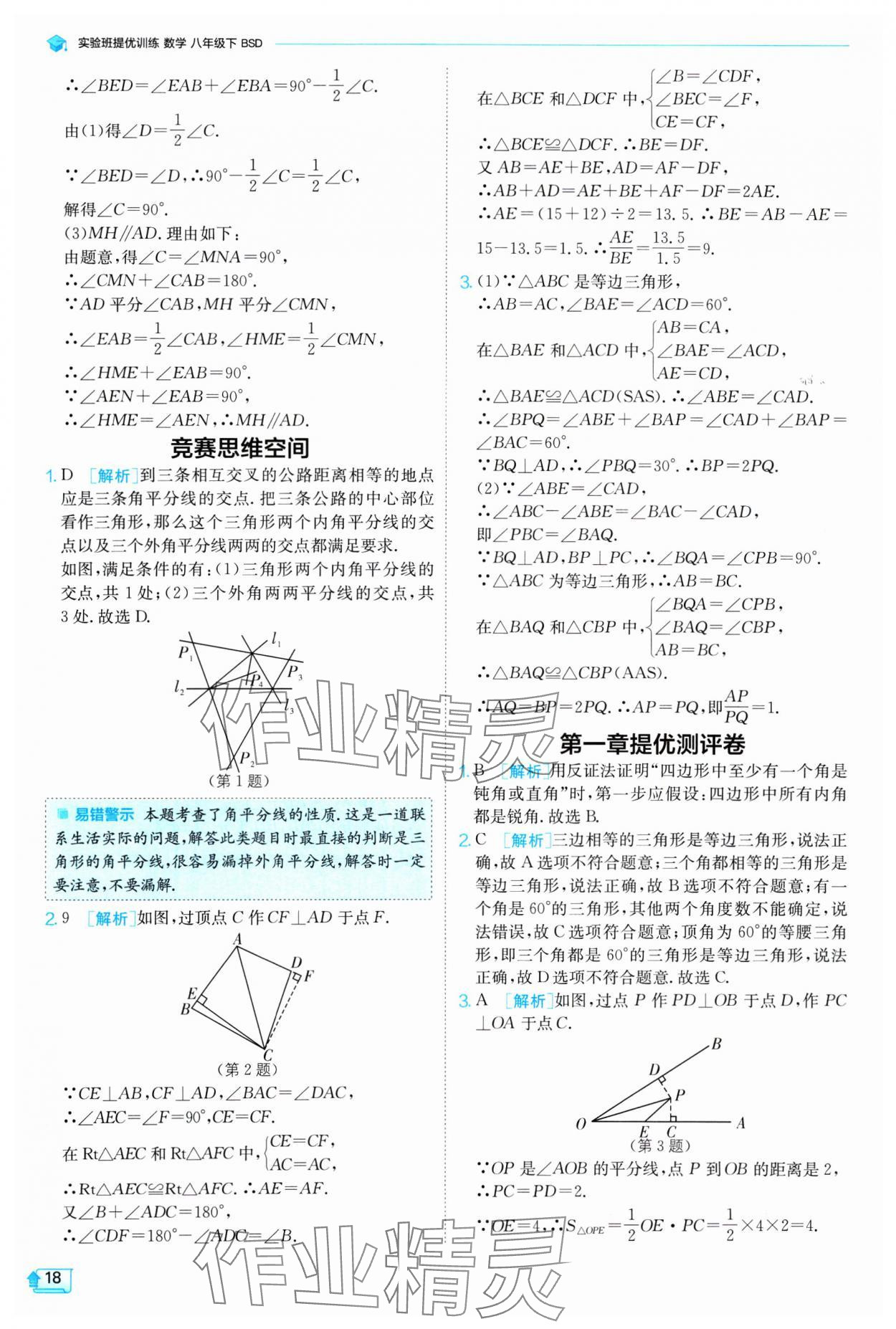 2025年實驗班提優(yōu)訓(xùn)練八年級數(shù)學(xué)下冊北師大版 參考答案第18頁