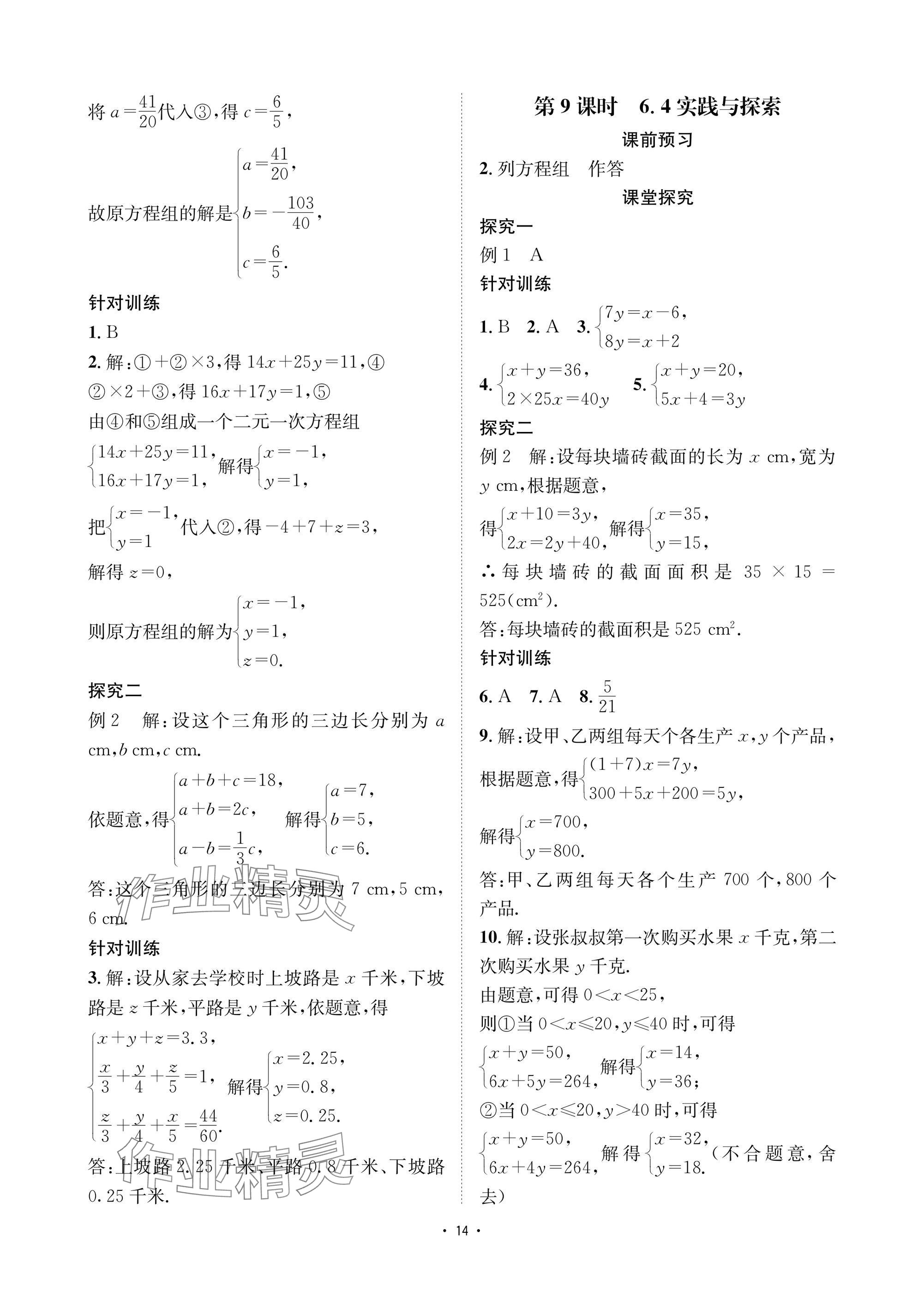 2025年優(yōu)課堂給力A加七年級數(shù)學(xué)下冊華師大版 參考答案第14頁