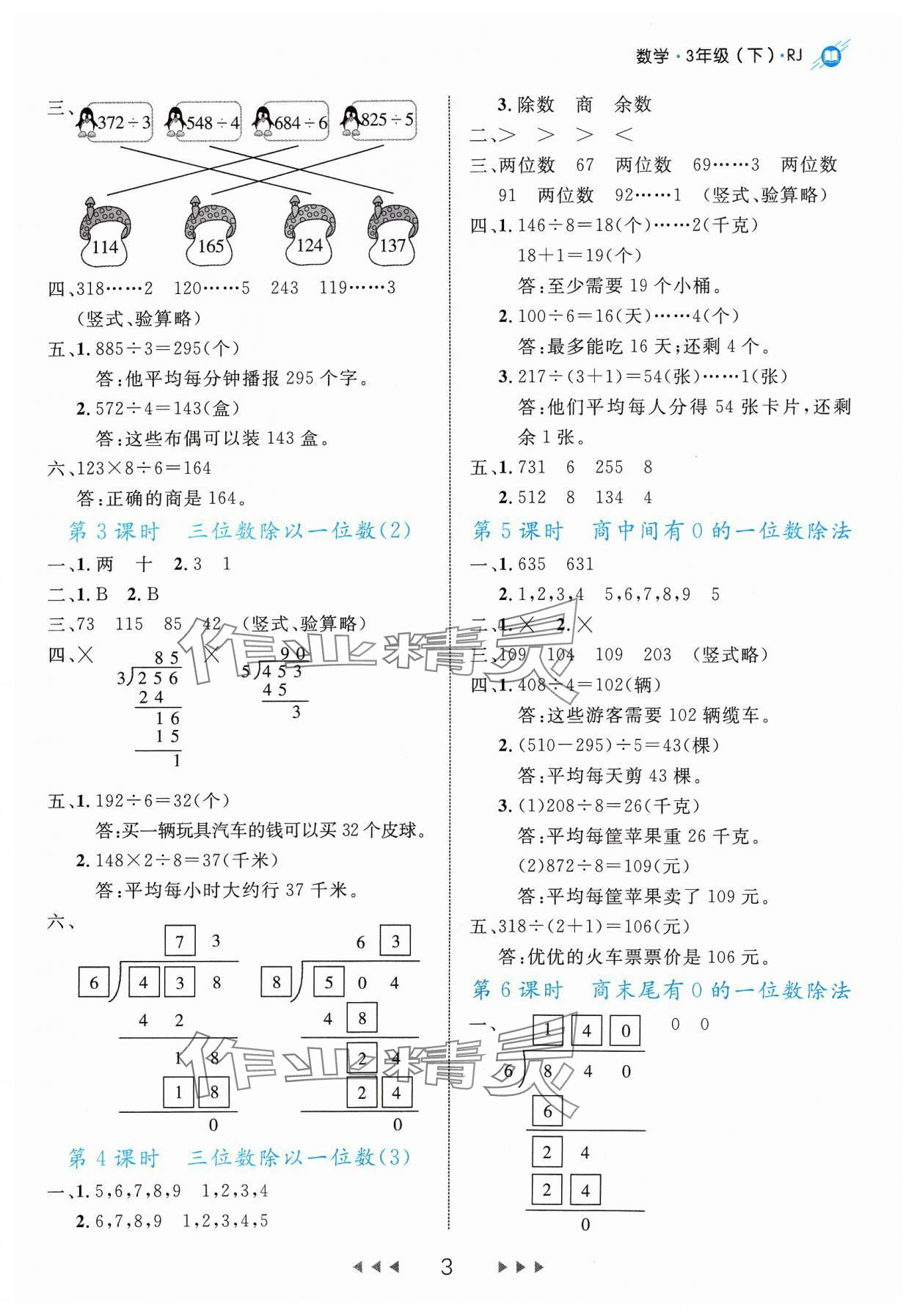 2024年细解巧练三年级数学下册人教版 参考答案第3页