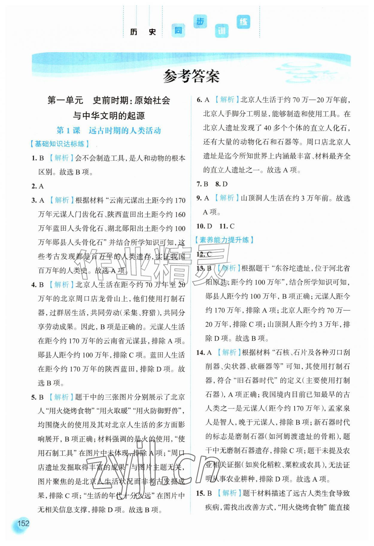 2026年同步训练河北人民出版社七年级历史上册人教版&nbsp;参考答案第1页