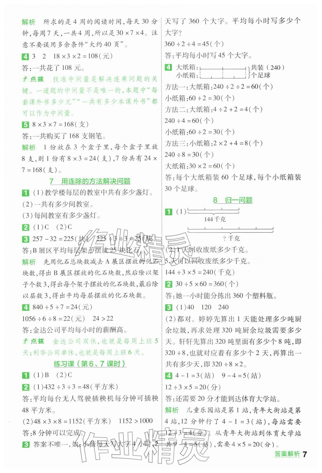 2026年一遍过三年级数学下册人教版&nbsp;第7页