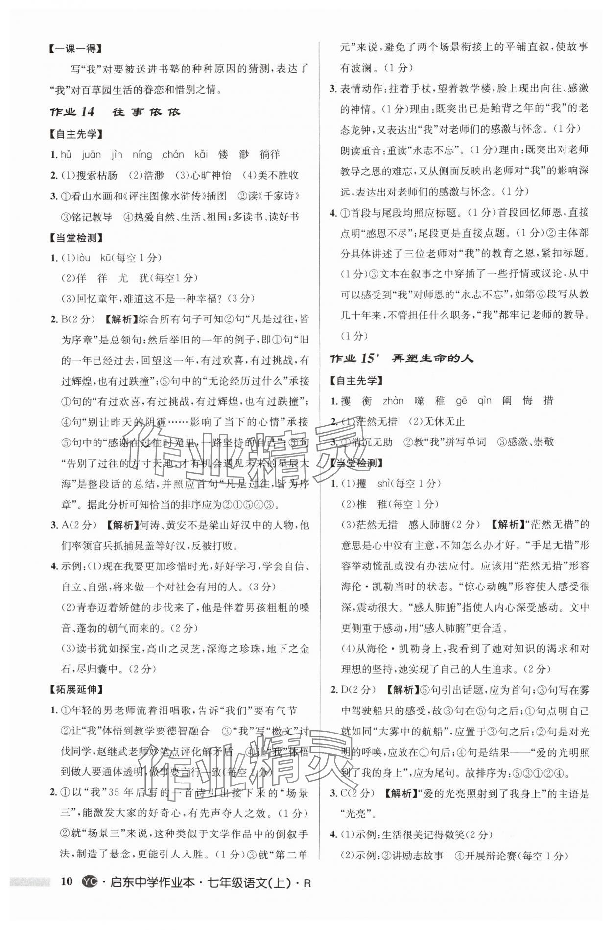 2024年啟東中學作業(yè)本七年級語文上冊人教版鹽城專版 參考答案第10頁