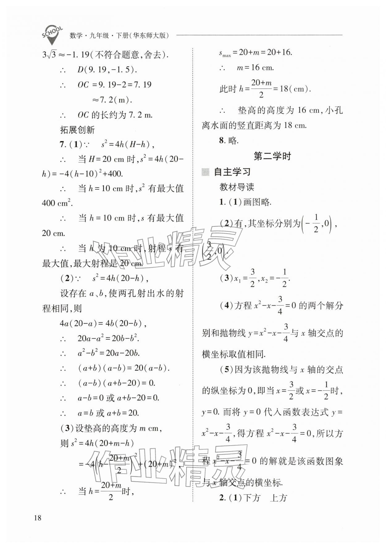 2026年新课程问题解决导学方案九年级数学下册华师大版&nbsp;参考答案第18页