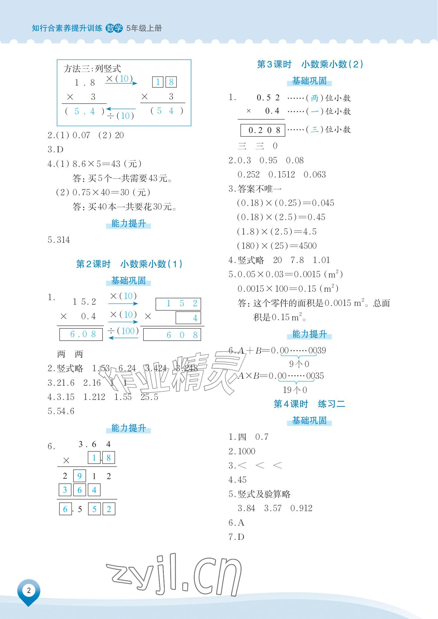2026年知行合素养提升训练五年级数学上册人教版&nbsp;参考答案第2页