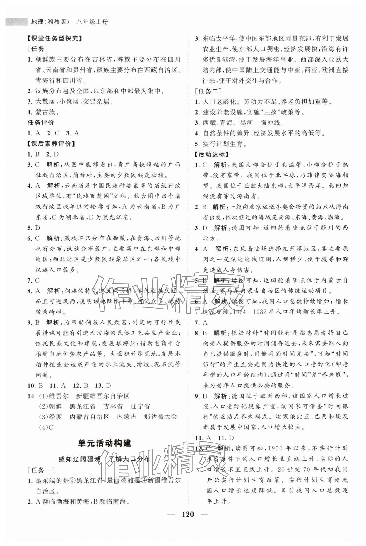 2023年新課程同步練習(xí)冊八年級地理上冊湘教版 第4頁