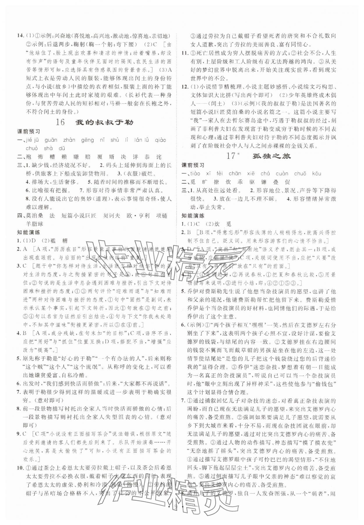 2023年課堂導(dǎo)學(xué)九年級(jí)語(yǔ)文上冊(cè)人教版 第9頁(yè)