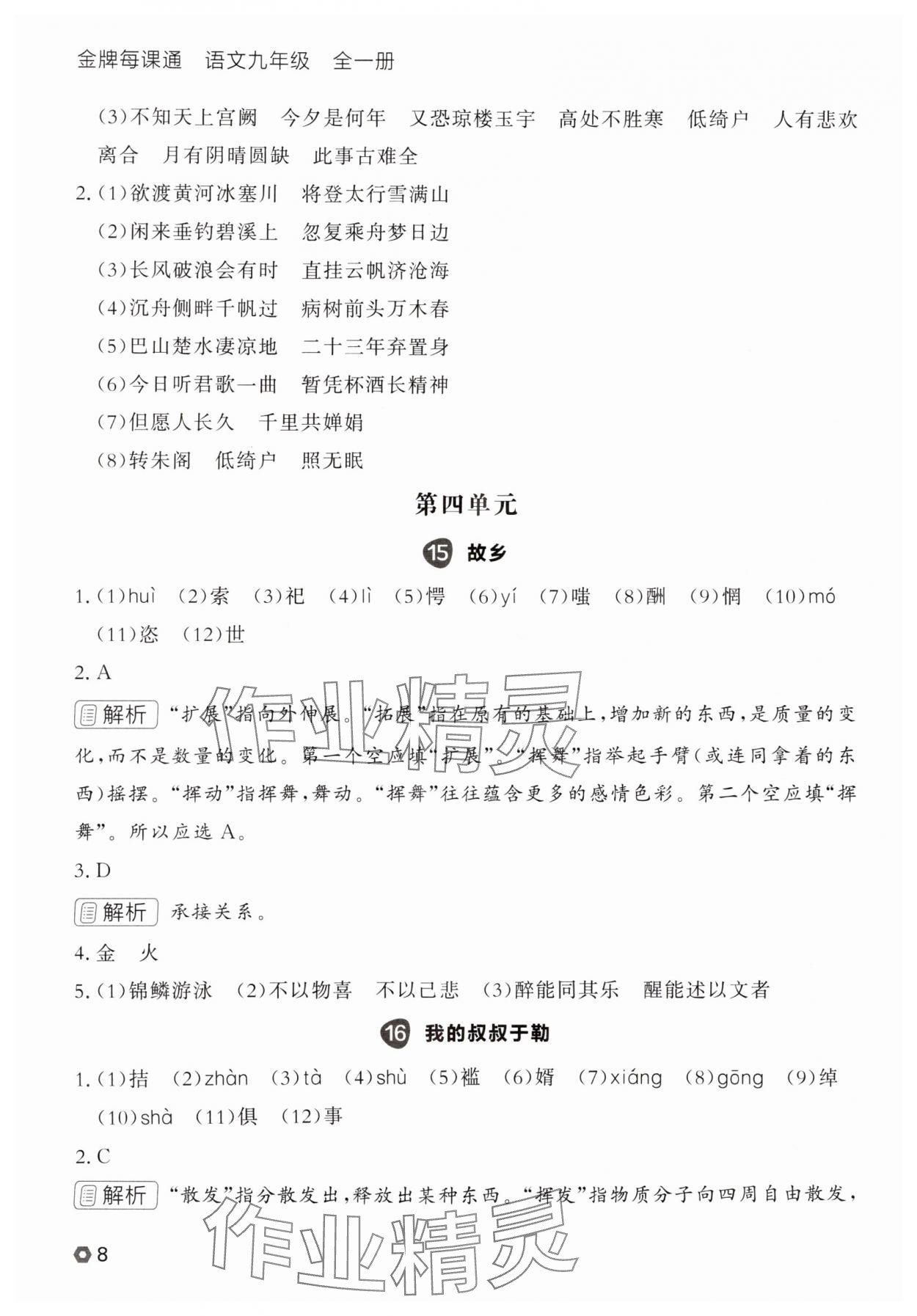 2025年點石成金金牌每課通九年級語文全一冊人教版遼寧專版 參考答案第8頁